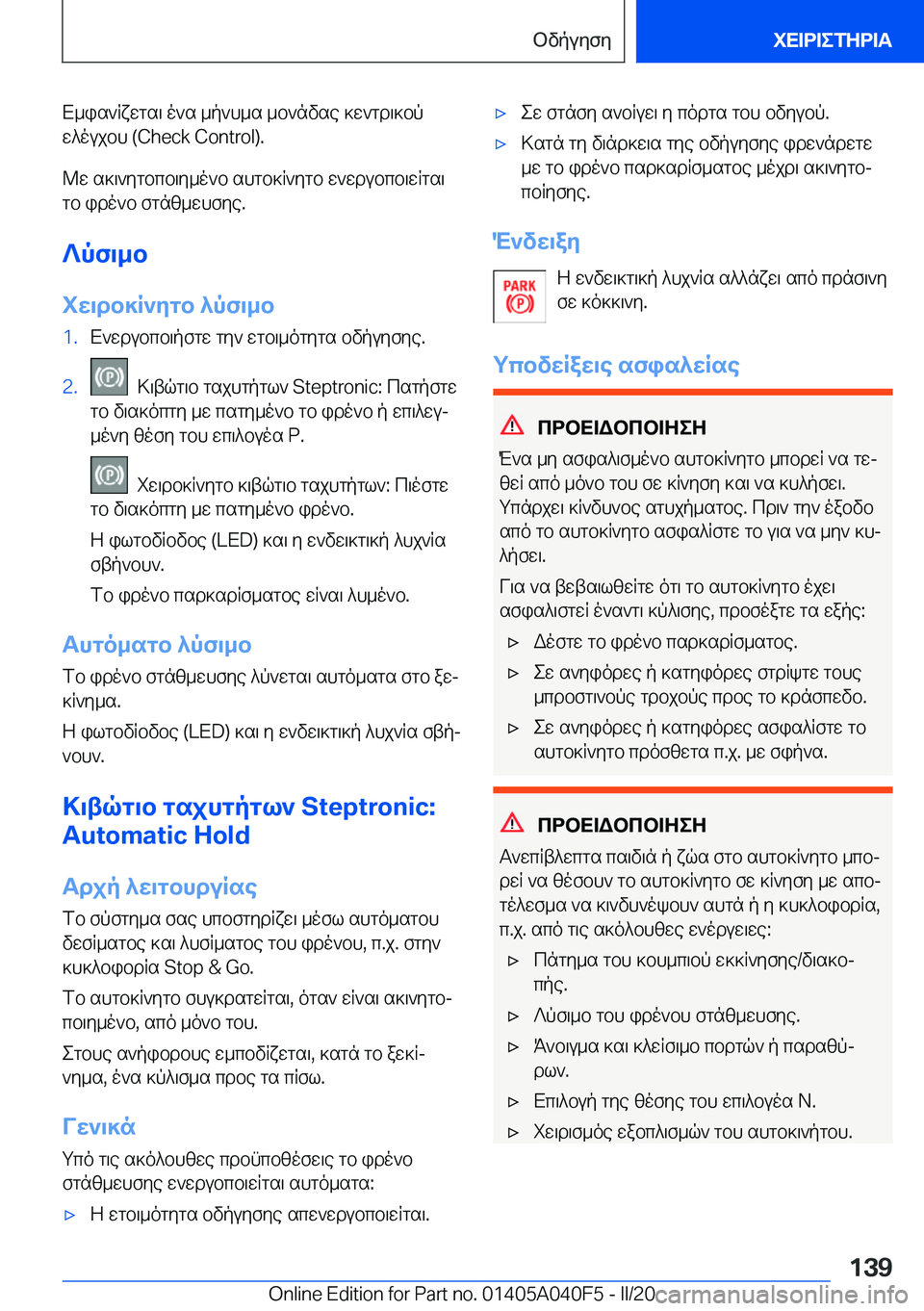 BMW Z4 2020  ΟΔΗΓΌΣ ΧΡΉΣΗΣ (in Greek) X_is`Rxwgs\�o`s�_p`h_s�_b`nvse�]w`gd\]bp
w^oujbh��(�C�h�e�c�k��C�o�n�t�r�o�l�)�.
@w�s]\`ygbcb\y_o`b�shgb]R`ygb�w`wdu