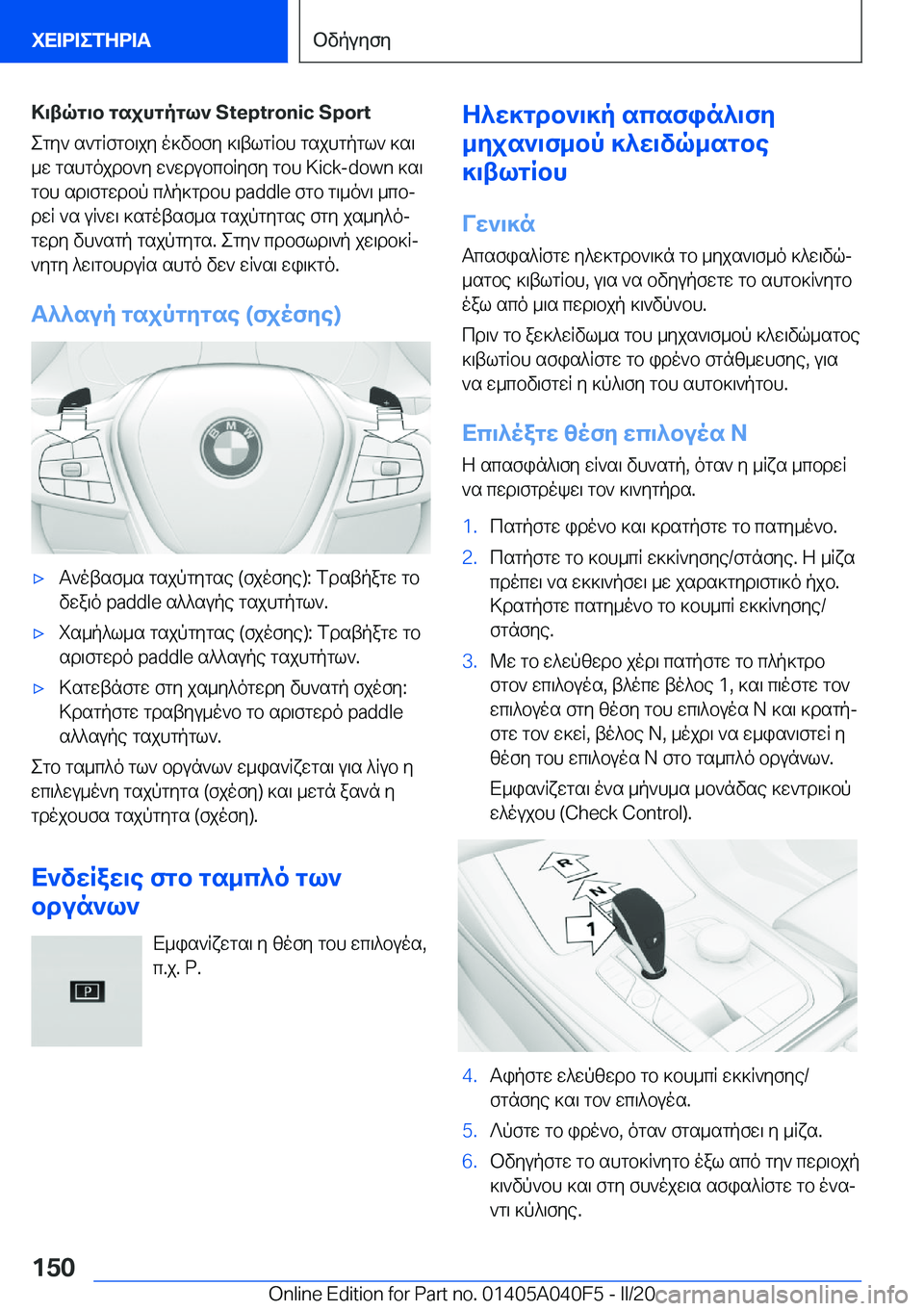 BMW Z4 2020  ΟΔΗΓΌΣ ΧΡΉΣΗΣ (in Greek) >\tqg\b�gsjhgpgl`��S�t�e�p�t�r�o�n�i�c��S�p�o�r�tegy`�s`gRfgb\jy�o]vbfy�]\tlgRbh�gsjhgpgl`�]s\
_w�gshgojdb`y�w`wdub