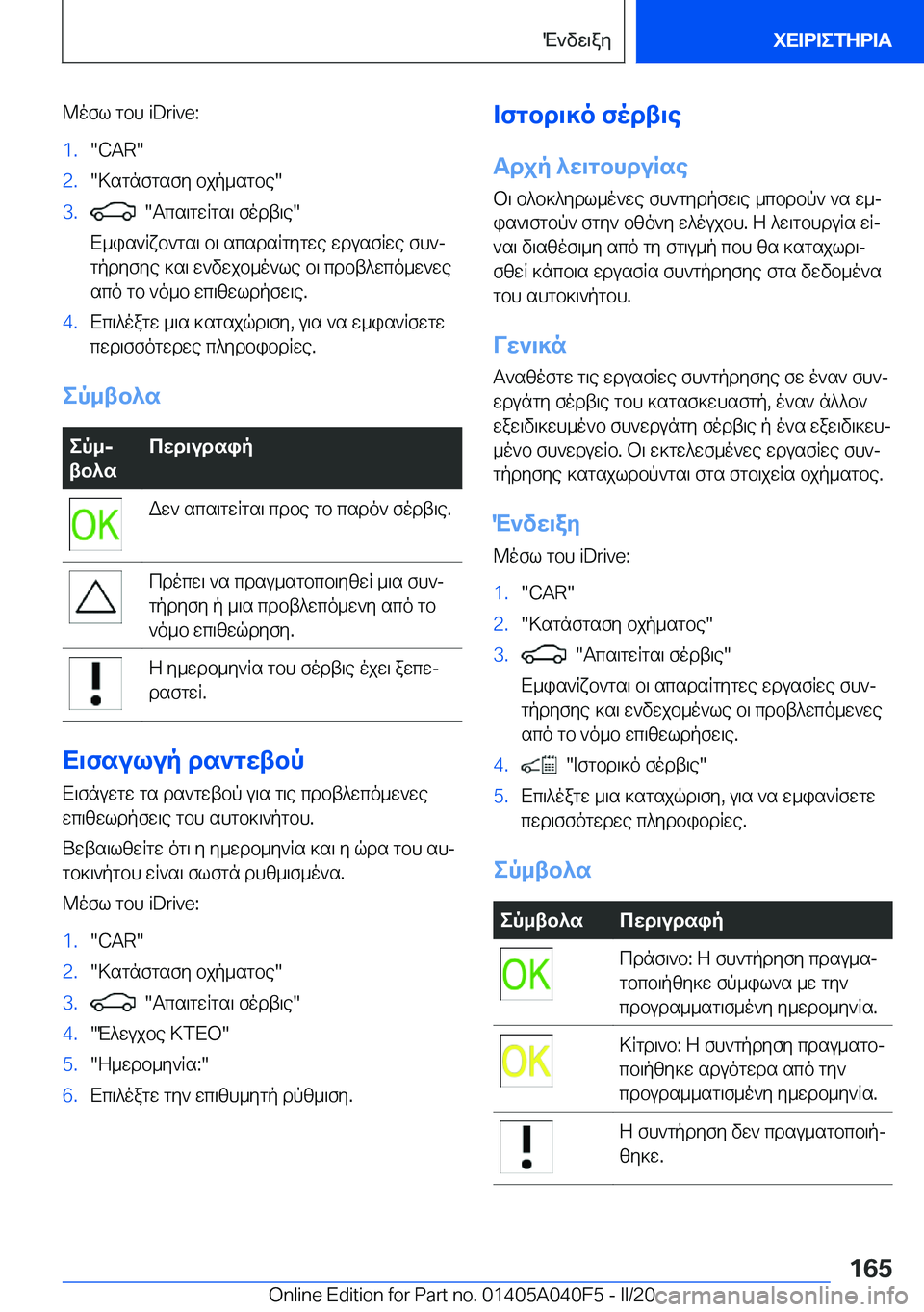 BMW Z4 2020  ΟΔΗΓΌΣ ΧΡΉΣΗΣ (in Greek) @ofl�gbh��i�D�r�i�v�e�:�1�.��C�A�R��2�.�>sgnfgsfy�bjp_sgbe��3�.���Tcs\gwRgs\�fodt\e�
X_is`Rxb`gs\�b\�scsdsRgygwe�wdu