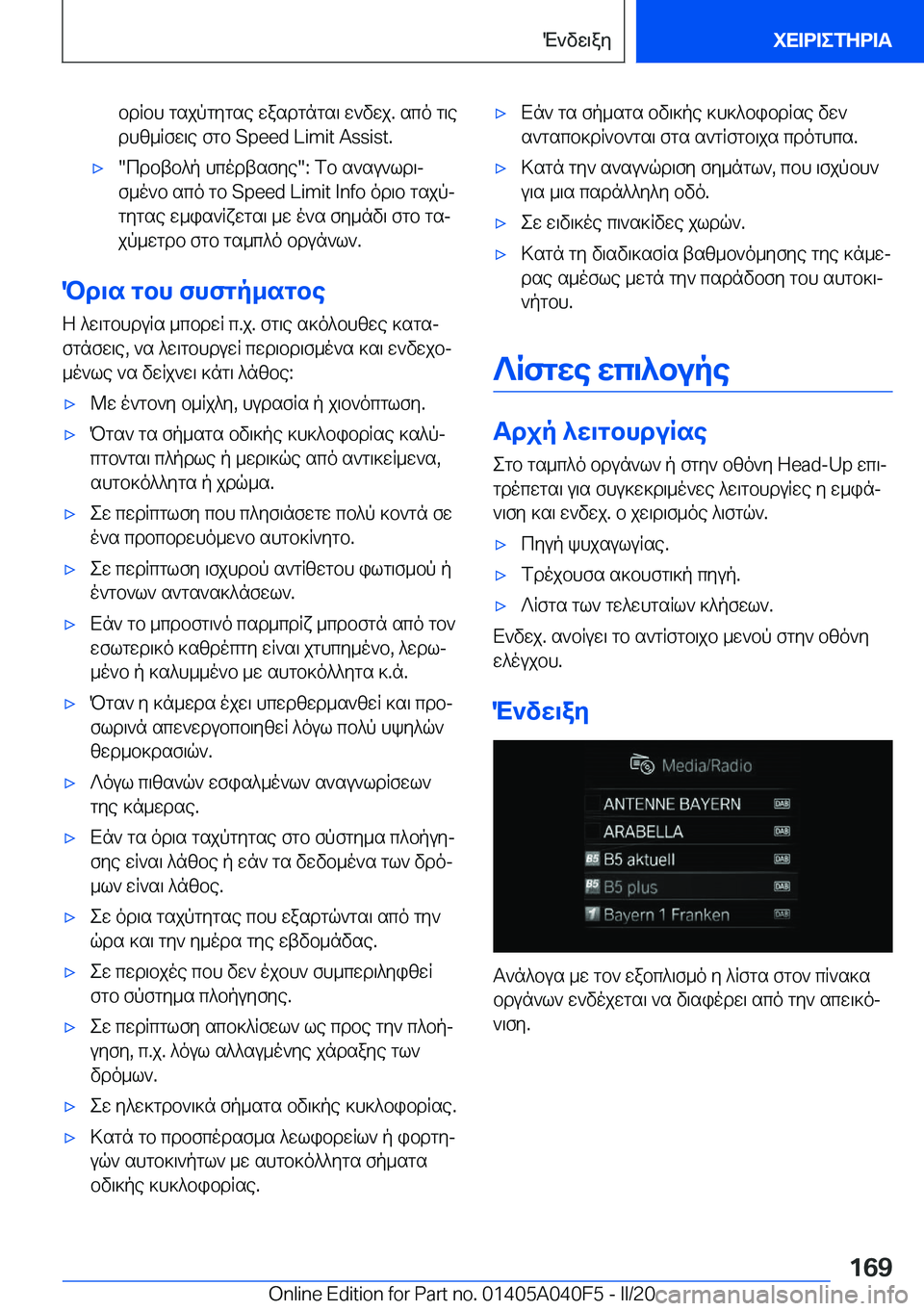 BMW Z4 2020  ΟΔΗΓΌΣ ΧΡΉΣΗΣ (in Greek) bdRbh�gsjpgygse�wasdgngs\�w`vwj�.�sco�g\e
dhz_Rfw\e�fgb��S�p�e�e�d��L�i�m�i�t��A�s�s�i�s�t�.'x�cdbtb^p�hcodtsfye��:�fb�