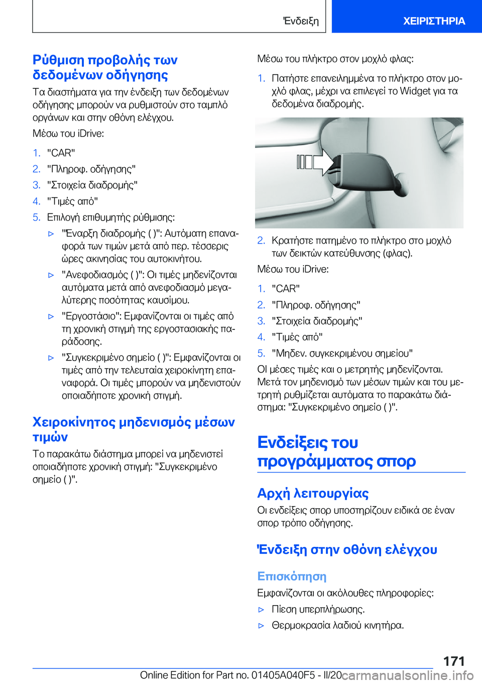 BMW Z4 2020  ΟΔΗΓΌΣ ΧΡΉΣΗΣ (in Greek) dpz_\fy�cdbtb^pe�gl`
vwvb_o`l`�bvpuyfye
fs�v\sfgp_sgs�u\s�gy`�o`vw\ay�gl`�vwvb_o`l`
bvpuyfye�_cbdbp`�