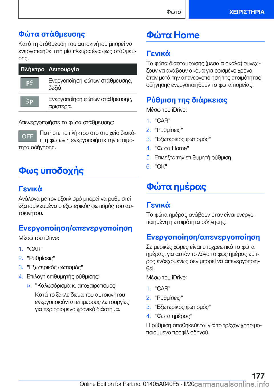 BMW Z4 2020  ΟΔΗΓΌΣ ΧΡΉΣΗΣ (in Greek) hqgs�fgnz_whfye>sgn�gy�fgnz_whfy�gbh�shgb]\`pgbh�_cbdwR�`sw`wdubcb\yzwR�fgy�_Rs�c^whdn�o`s�ile�fgnz_