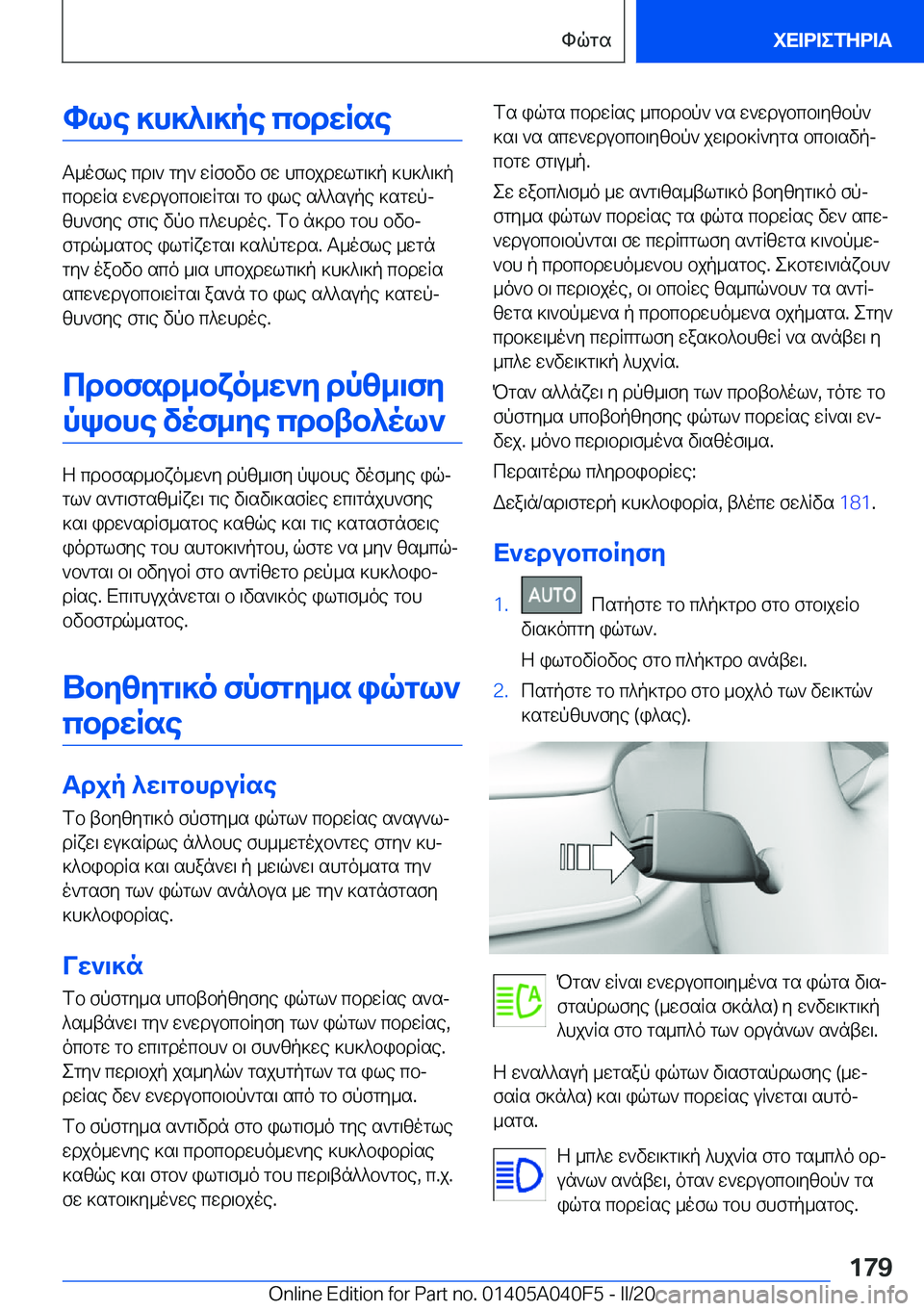 BMW Z4 2020  ΟΔΗΓΌΣ ΧΡΉΣΗΣ (in Greek) hle�]h]^\]pe�cbdwRse
T_ofle�cd\`�gy`�wRfbvb�fw�hcbjdwlg\]p�]h]^\]p
cbdwRs�w`wdubcb\wRgs\�gb�ile�s^^su