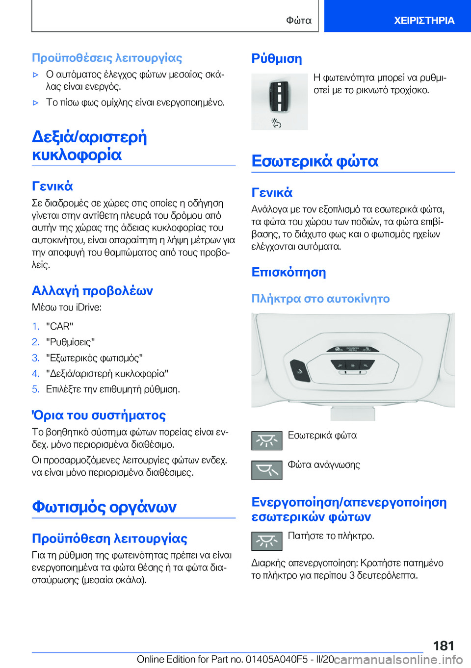 BMW Z4 2020  ΟΔΗΓΌΣ ΧΡΉΣΗΣ (in Greek) cdbncbzofw\e�^w\gbhduRse'xb�shgo_sgbe�o^wujbe�iqgl`�_wfsRse�f]nj^se�wR`s\�w`wduoe�.'xfb�cRfl�ile�b_