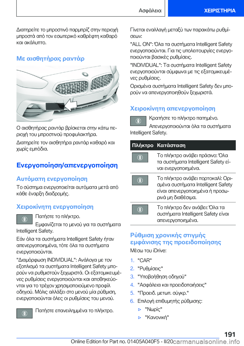 BMW Z4 2020  ΟΔΗΓΌΣ ΧΡΉΣΗΣ (in Greek) W\sgydwRgw�gb�_cdbfg\`o�csd_cdRx�fgy`�cwd\bjp_cdbfgn�sco�gb`�wflgwd\]o�]szdoigy�]szsdo
]s\�s]n^hcgb�.
