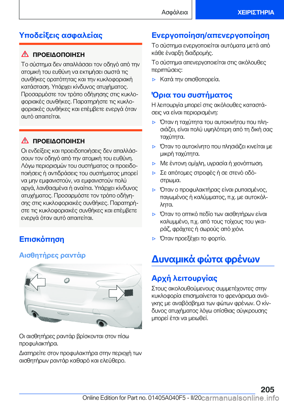 BMW Z4 2020  ΟΔΗΓΌΣ ΧΡΉΣΗΣ (in Greek) gcbvwRaw\e�sfis^wRse
cdbX=Wbcb=ZeZ
fb�fpfgy_s�vw`�scs^^nffw\�gb`�bvyuo�sco�gy`
sgb_\]p�gbh�whzp`y�`s�