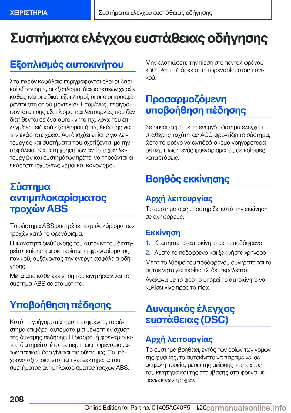 BMW Z4 2020  ΟΔΗΓΌΣ ΧΡΉΣΗΣ (in Greek) ehfgp_sgs�w^oujbh�whfgnzw\se�bvpuyfyeXabc^\f_oe�shgb]\`pgbh
egb�csdo`�]win^s\b�cwd\udnib`gs\�o^b\�b\�