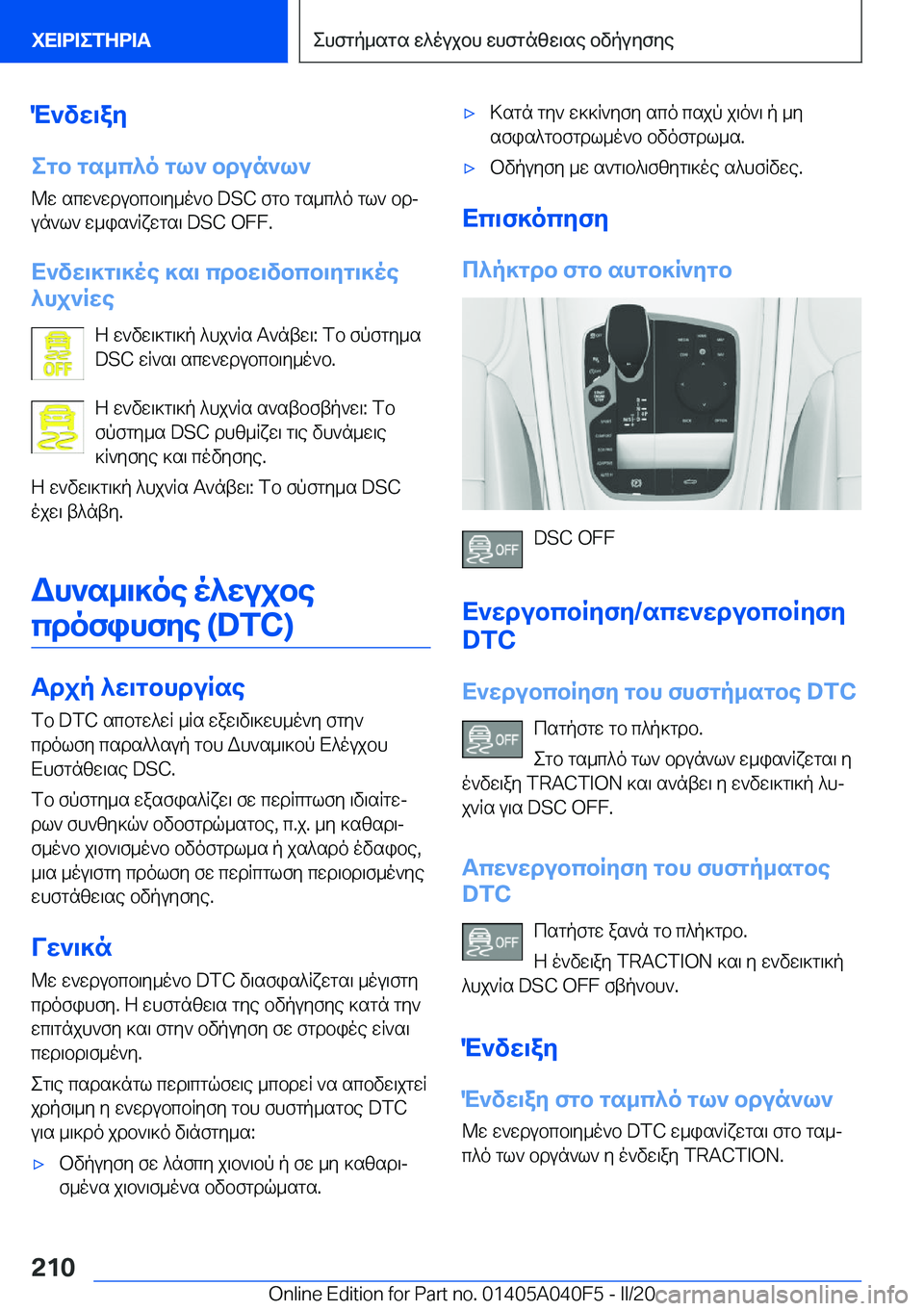 BMW Z4 2020  ΟΔΗΓΌΣ ΧΡΉΣΗΣ (in Greek) M`vw\ay
egb�gs_c^o�gl`�bdun`l` @w�scw`wdubcb\y_o`b��D�S�C�fgb�gs_c^o�gl`�bdj
un`l`�w_is`Rxwgs\��D�S�C��O�F�F�.
X