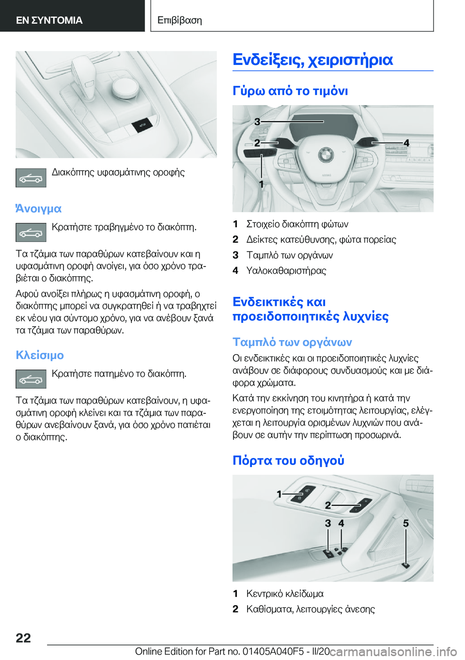 BMW Z4 2020  ΟΔΗΓΌΣ ΧΡΉΣΗΣ (in Greek) W\s]ocgye�hisf_ng\`ye�bdbipe
K`b\u_s >dsgpfgw�gdstyu_o`b�gb�v\s]ocgy�.
fs�gxn_\s�gl`�csdszpdl`�]sgwtsR
