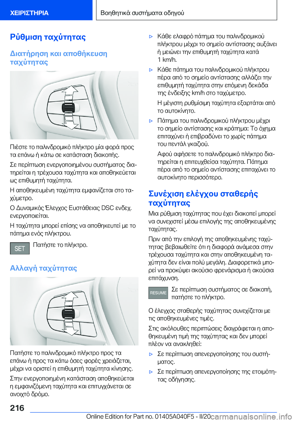 BMW Z4 2020  ΟΔΗΓΌΣ ΧΡΉΣΗΣ (in Greek) dpz_\fy�gsjpgygseW\sgpdyfy�]s\�scbzp]whfy
gsjpgygse
c\ofgw�gb�cs^\`vdb_\]o�c^p]gdb�_Rs�ibdn�cdbe
gs�w