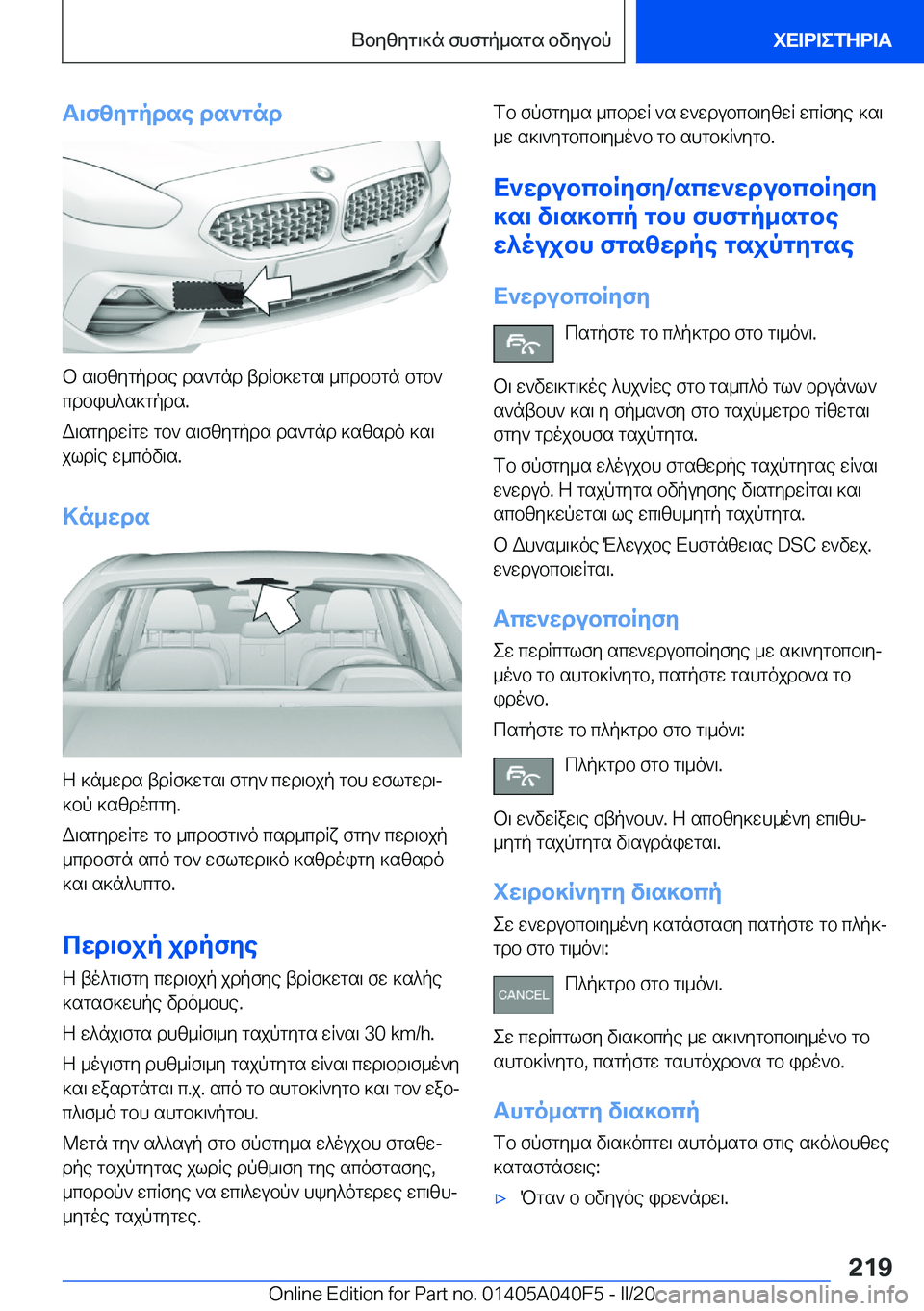 BMW Z4 2020  ΟΔΗΓΌΣ ΧΡΉΣΗΣ (in Greek) T\fzygpdse�ds`gnd
b�s\fzygpdse�ds`gnd�tdRf]wgs\�_cdbfgn�fgb`cdbih^s]gpds�.
W\sgydwRgw�gb`�s\fzygpds�ds