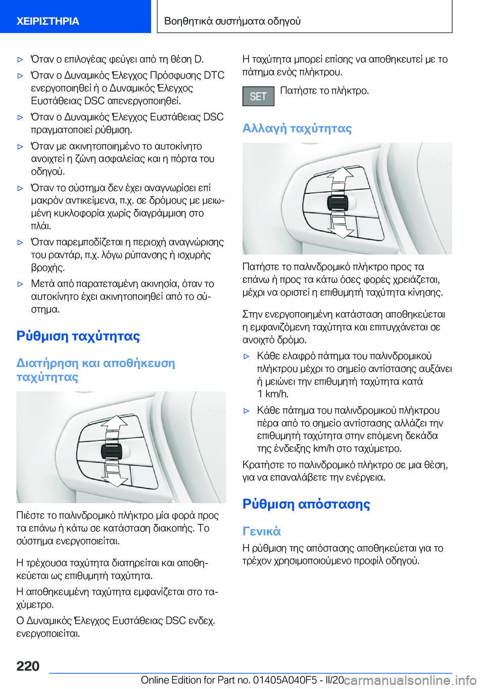 BMW Z4 2020  ΟΔΗΓΌΣ ΧΡΉΣΗΣ (in Greek) 'xPgs`�b�wc\^buose�iwpuw\�sco�gy�zofy��D�.'xPgs`�b�Wh`s_\]oe�M^wujbe�cdofihfye��D�T�C
w`wdubcb\yzwR�p�b�
