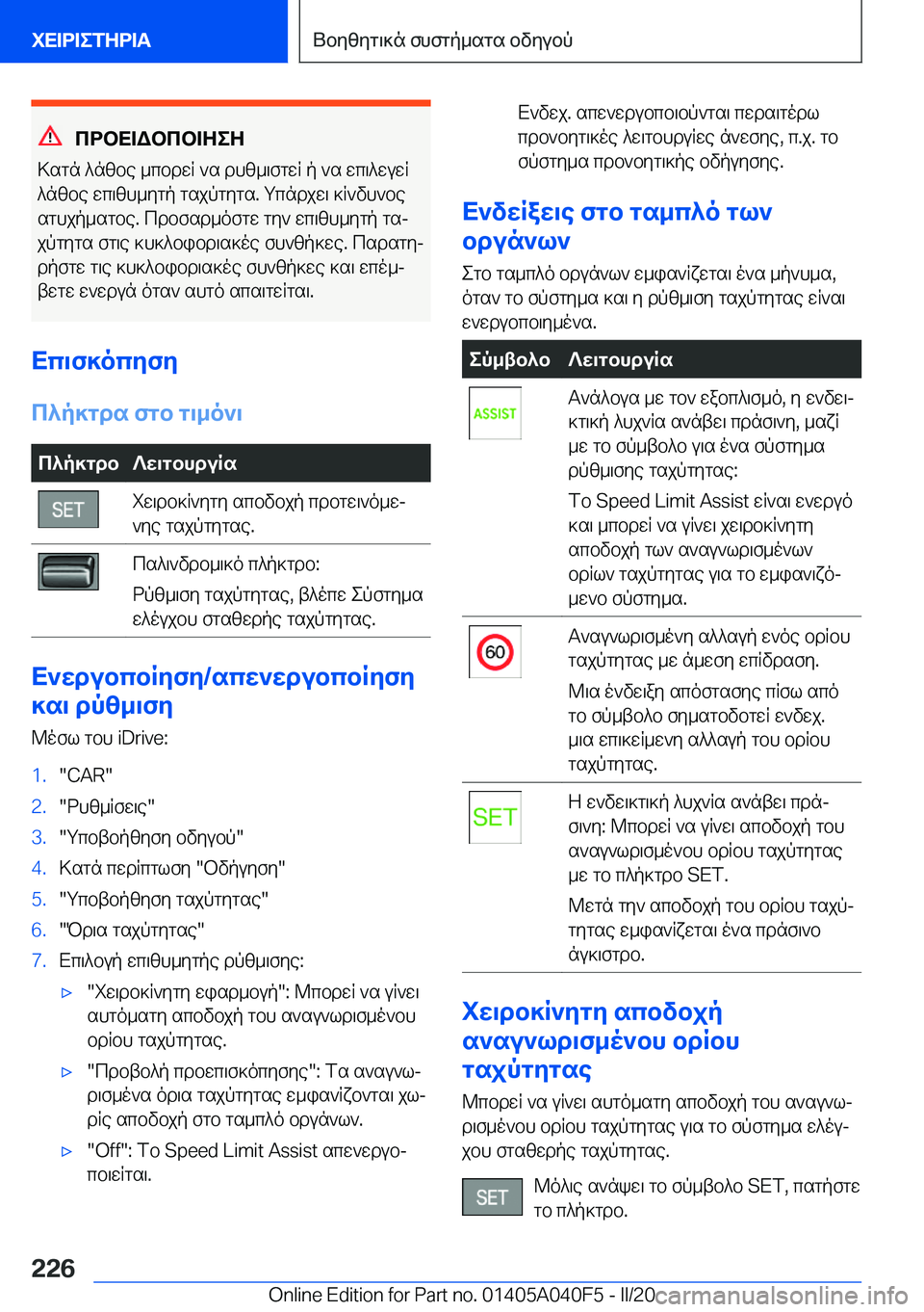 BMW Z4 2020  ΟΔΗΓΌΣ ΧΡΉΣΗΣ (in Greek) cdbX=Wbcb=ZeZ
>sgn�^nzbe�_cbdwR�`s�dhz_\fgwR�p�`s�wc\^wuwR
^nzbe�wc\zh_ygp�gsjpgygs�.�gcndjw\�]R`vh`be