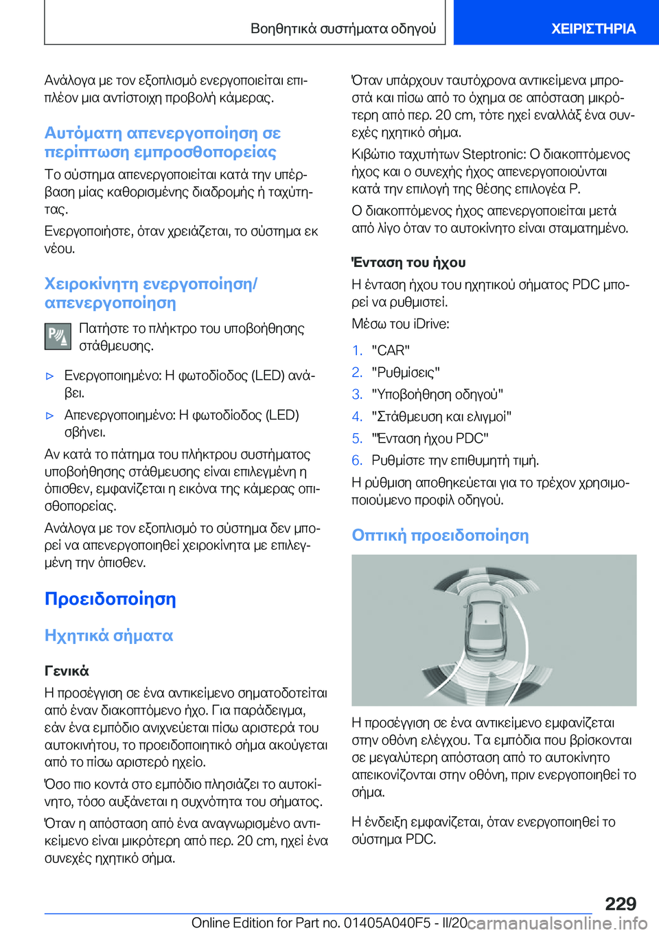BMW Z4 2020  ΟΔΗΓΌΣ ΧΡΉΣΗΣ (in Greek) T`n^bus�_w�gb`�wabc^\f_o�w`wdubcb\wRgs\�wc\j
c^ob`�_\s�s`gRfgb\jy�cdbtb^p�]n_wdse�.
Thgo_sgy�scw`wdubc