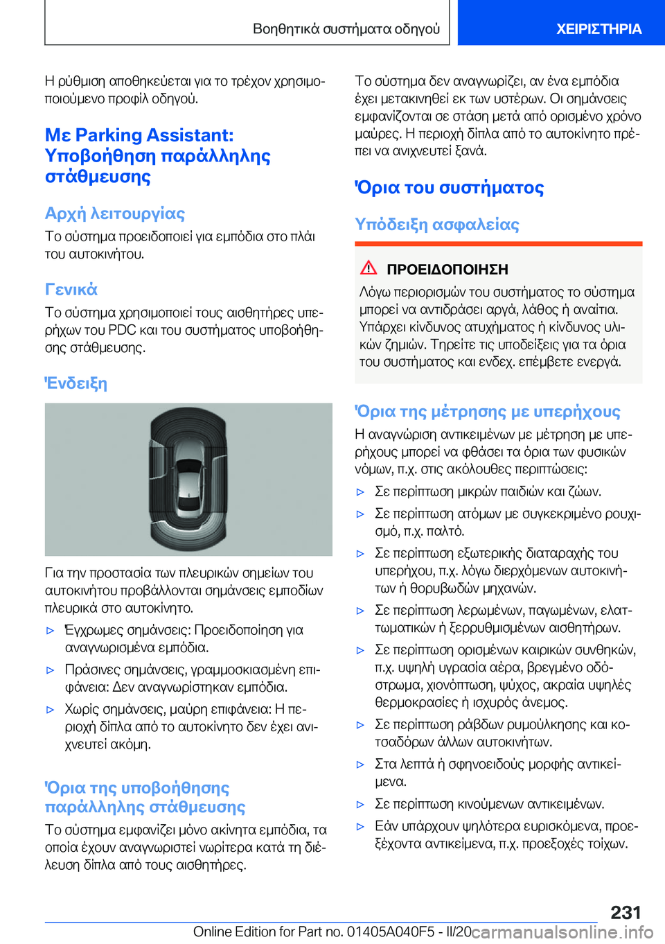 BMW Z4 2020  ΟΔΗΓΌΣ ΧΡΉΣΗΣ (in Greek) Z�dpz_\fy�scbzy]wpwgs\�u\s�gb�gdojb`�jdyf\_bj
cb\bp_w`b�cdbiR^�bvyubp�.
@w��P�a�r�k�i�n�g��A�s�s�i�s�t�a�n�t�:
gcbtbpzy