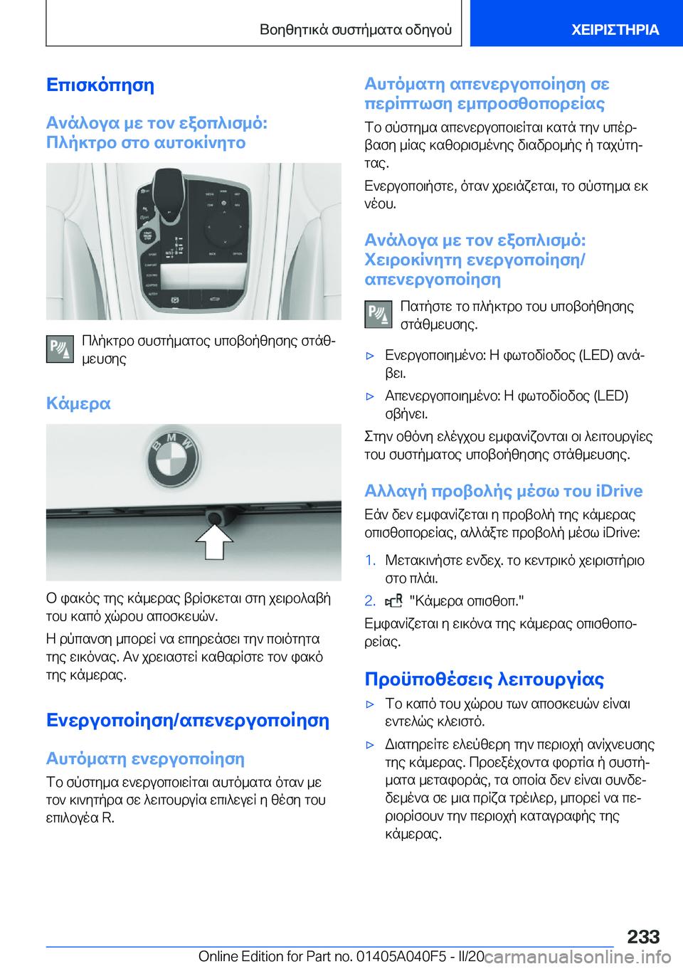 BMW Z4 2020  ΟΔΗΓΌΣ ΧΡΉΣΗΣ (in Greek) Xc\f]ocyfy
T`n^bus�_w�gb`�wabc^\f_o�:
c^p]gdb�fgb�shgb]R`ygb
c^p]gdb�fhfgp_sgbe�hcbtbpzyfye�fgnzj
_whfy