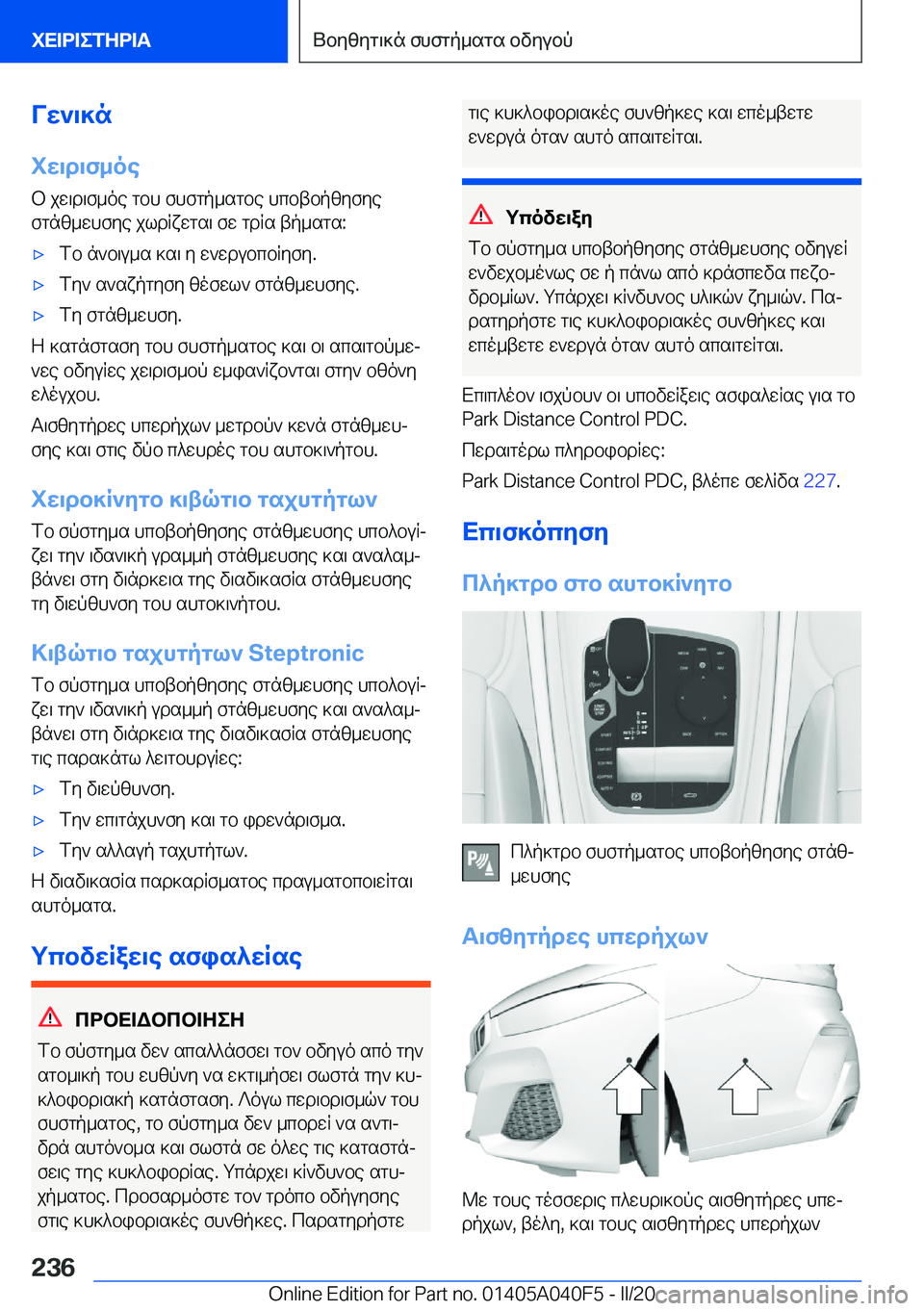 BMW Z4 2020  ΟΔΗΓΌΣ ΧΡΉΣΗΣ (in Greek) Vw`\]n
iw\d\f_oe b�jw\d\f_oe�gbh�fhfgp_sgbe�hcbtbpzyfye
fgnz_whfye�jldRxwgs\�fw�gdRs�tp_sgs�:'xfb�n`b