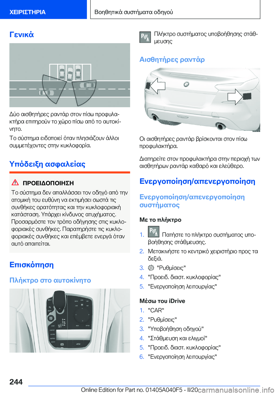 BMW Z4 2020  ΟΔΗΓΌΣ ΧΡΉΣΗΣ (in Greek) Vw`\]n
Wpb�s\fzygpdwe�ds`gnd�fgb`�cRfl�cdbih^sj
]gpds�wc\gydbp`�gb�jqdb�cRfl�sco�gb�shgb]Rj
`ygb�.
fb�f