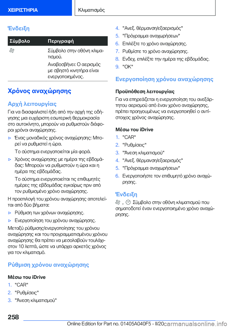 BMW Z4 2020  ΟΔΗΓΌΣ ΧΡΉΣΗΣ (in Greek) M`vw\ayep_tb^bcwd\udsip�ep_tb^b�fgy`�bzo`y�]^\_sj
g\f_bp�.
T`stbftp`w\�:�b�swd\f_oe
_w�ftyfgo�]\`ygpds�