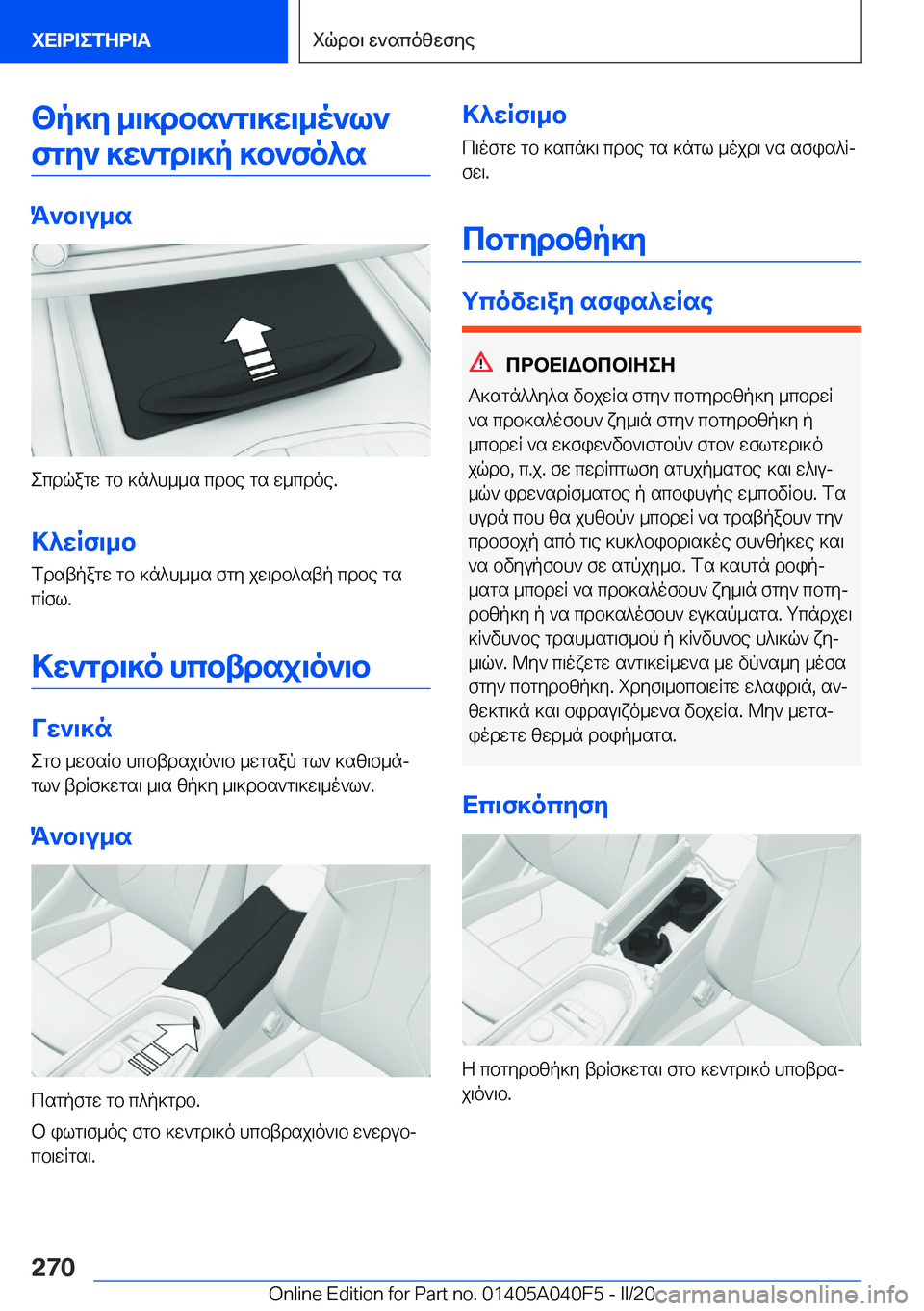 BMW Z4 2020  ΟΔΗΓΌΣ ΧΡΉΣΗΣ (in Greek) <p]y�_\]dbs`g\]w\_o`l`fgy`�]w`gd\]p�]b`fo^s
K`b\u_s
ecdqagw�gb�]n^h__s�cdbe�gs�w_cdoe�.
>^wRf\_b
fdstpa