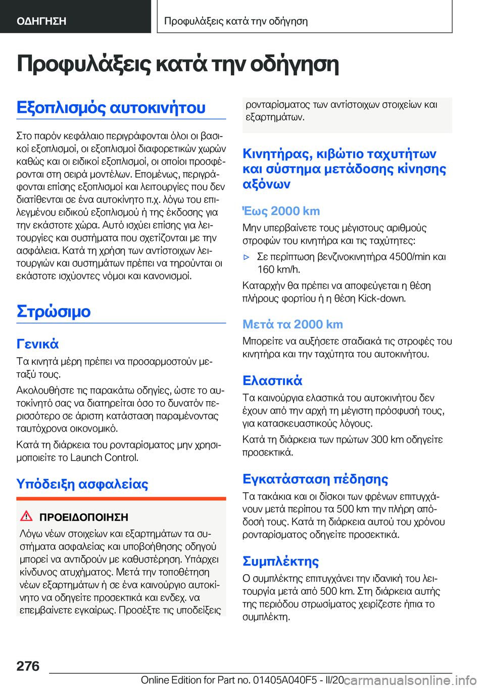 BMW Z4 2020  ΟΔΗΓΌΣ ΧΡΉΣΗΣ (in Greek) cdbih^naw\e�]sgn�gy`�bvpuyfyXabc^\f_oe�shgb]\`pgbh
egb�csdo`�]win^s\b�cwd\udnib`gs\�o^b\�b\�tsf\j
]bR