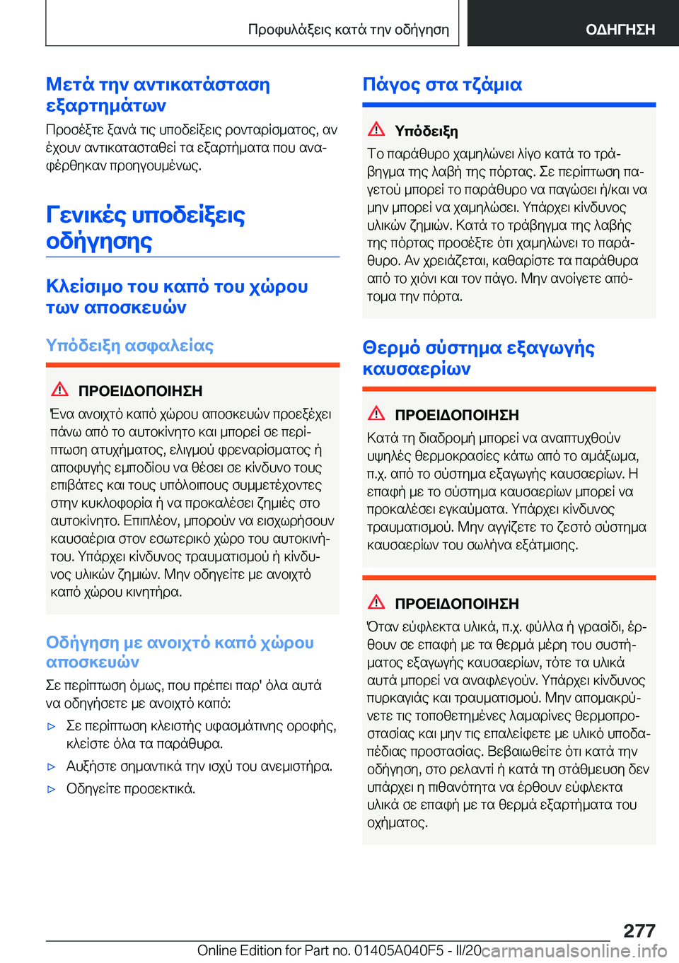 BMW Z4 2020  ΟΔΗΓΌΣ ΧΡΉΣΗΣ (in Greek) @wgn�gy`�s`g\]sgnfgsfy
wasdgy_ngl`
cdbfoagw�as`n�g\e�hcbvwRaw\e�db`gsdRf_sgbe�,�s`
ojbh`�s`g\]sgsfgszw