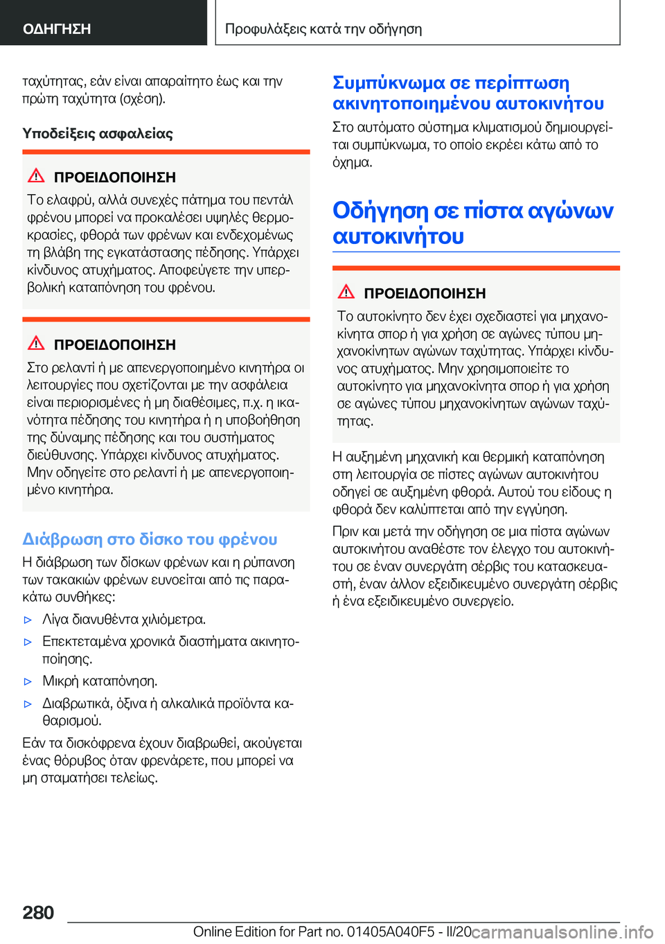 BMW Z4 2020  ΟΔΗΓΌΣ ΧΡΉΣΗΣ (in Greek) gsjpgygse�,�wn`�wR`s\�scsdsRgygb�ole�]s\�gy`cdqgy�gsjpgygs��(fjofy�)�.
gcbvwRaw\e�sfis^wRse
cdbX=Wbcb=ZeZ