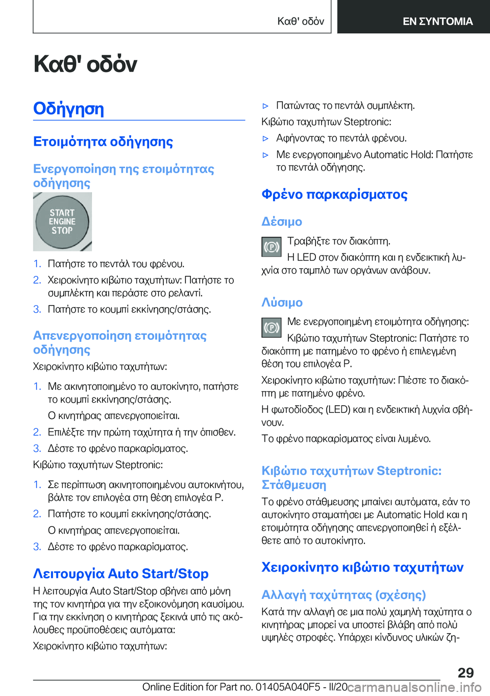 BMW Z4 2020  ΟΔΗΓΌΣ ΧΡΉΣΗΣ (in Greek) >sz�'�bvo`bvpuyfy
Xgb\_ogygs�bvpuyfye
X`wdubcbRyfy�gye�wgb\_ogygse
bvpuyfye
�1�.csgpfgw�gb�cw`gn^�gbh�i