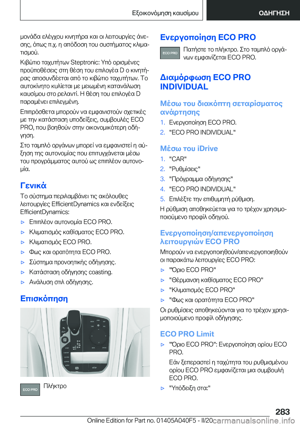 BMW Z4 2020  ΟΔΗΓΌΣ ΧΡΉΣΗΣ (in Greek) _b`nvs�w^oujbh�]\`ygpds�]s\�b\�^w\gbhduRwe�n`wjfye�,�ocle�c�.j�.�y�scovbfy�gbh�fhfgp_sgbe�]^\_sjg\f_bp�.