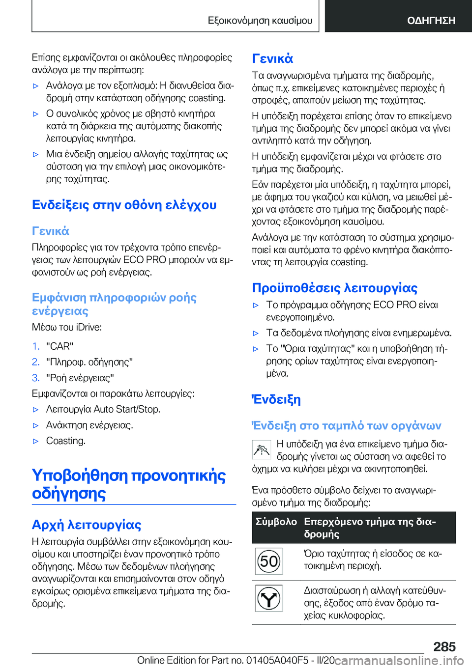 BMW Z4 2020  ΟΔΗΓΌΣ ΧΡΉΣΗΣ (in Greek) XcRfye�w_is`Rxb`gs\�b\�s]o^bhzwe�c^ydbibdRwes`n^bus�_w�gy`�cwdRcglfy�:'xT`n^bus�_w�gb`�wabc^\f_o�:�Z�