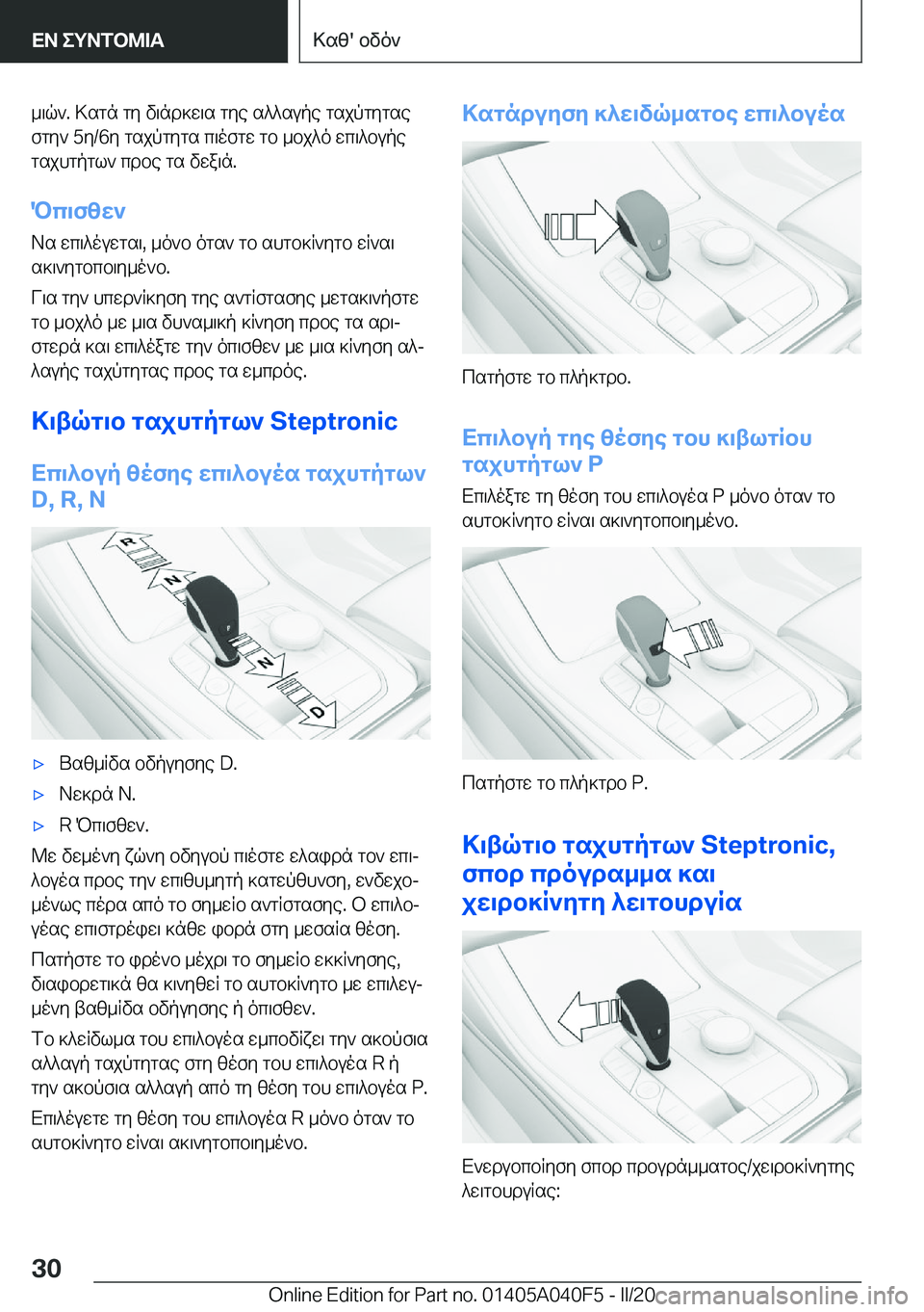 BMW Z4 2020  ΟΔΗΓΌΣ ΧΡΉΣΗΣ (in Greek) _\q`�.�>sgn�gy�v\nd]w\s�gye�s^^supe�gsjpgygse
fgy`��5y�/�6y�gsjpgygs�c\ofgw�gb�_bj^o�wc\^bupe
gsjhgpgl`�c
