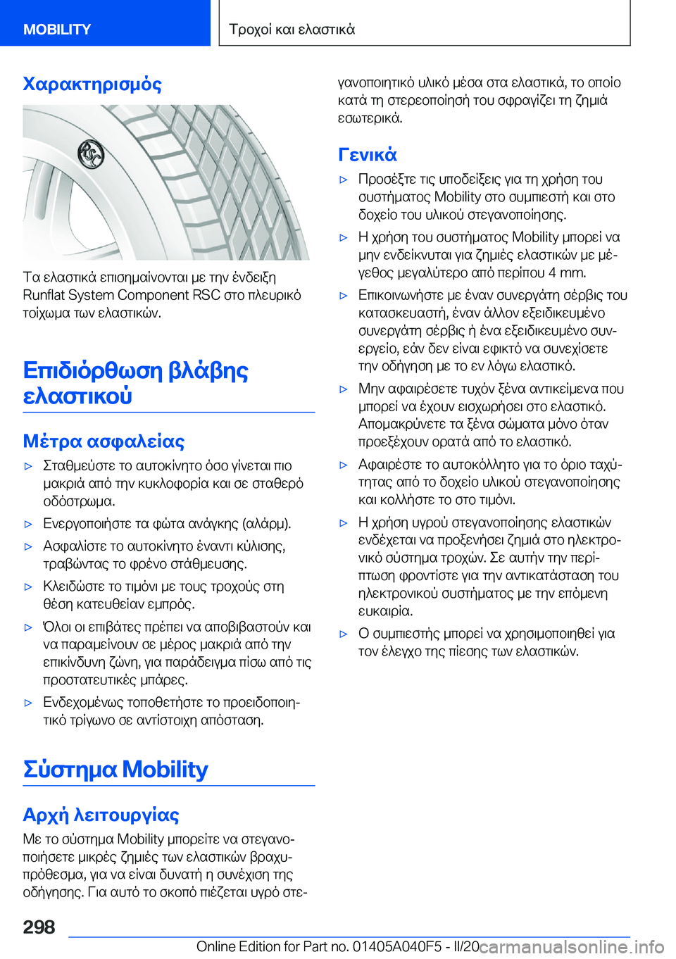 BMW Z4 2020  ΟΔΗΓΌΣ ΧΡΉΣΗΣ (in Greek) isds]gyd\f_oe
fs�w^sfg\]n�wc\fy_sR`b`gs\�_w�gy`�o`vw\ay�R�u�n�f�l�a�t��S�y�s�t�e�m��C�o�m�p�o�n�e�n�t��R�S�C�fgb�c^whd\]ogbRj