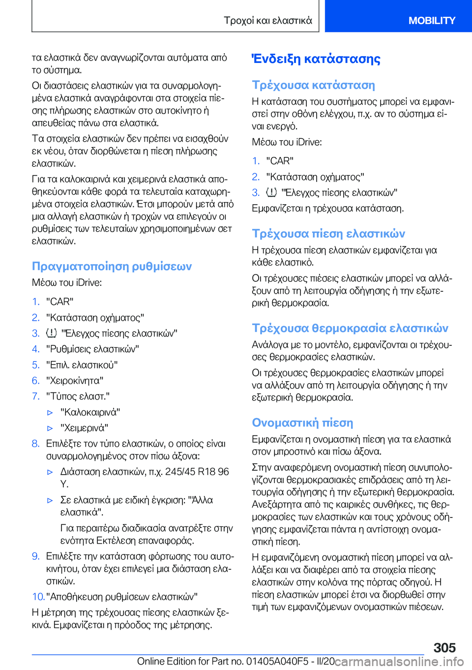 BMW Z4 2020  ΟΔΗΓΌΣ ΧΡΉΣΗΣ (in Greek) gs�w^sfg\]n�vw`�s`su`ldRxb`gs\�shgo_sgs�scogb�fpfgy_s�.
b\�v\sfgnfw\e�w^sfg\]q`�u\s�gs�fh`sd_b^buyj
_o