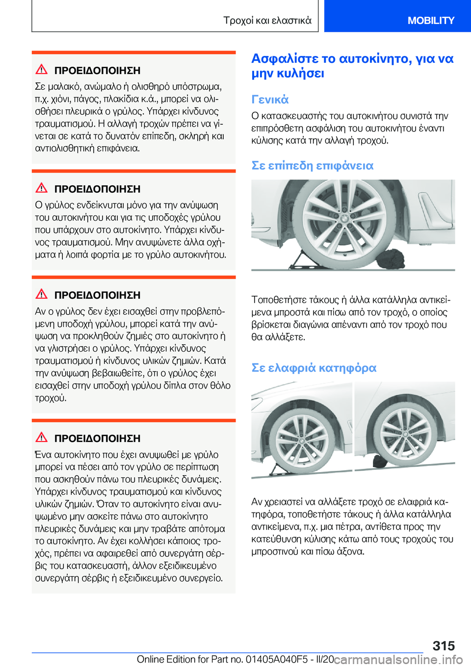 BMW Z4 2020  ΟΔΗΓΌΣ ΧΡΉΣΗΣ (in Greek) cdbX=Wbcb=ZeZ
ew�_s^s]o�,�s`q_s^b�p�b^\fzydo�hcofgdl_s�, c�.j�.�j\o`\�,�cnube�,�c^s]Rv\s�]�.n�.�,�_cbdwR�`s�b^