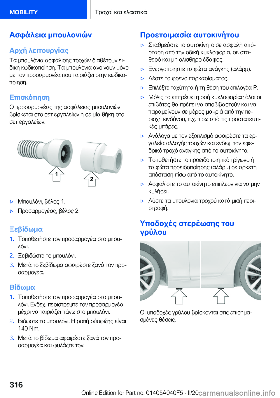 BMW Z4 2020  ΟΔΗΓΌΣ ΧΡΉΣΗΣ (in Greek) Tfin^w\s�_cbh^b`\q`Tdjp�^w\gbhduRse
fs�_cbh^o`\s�sfin^\fye�gdbjq`�v\szogbh`�w\j
v\]p�]lv\]bcbRyfy�.�fs