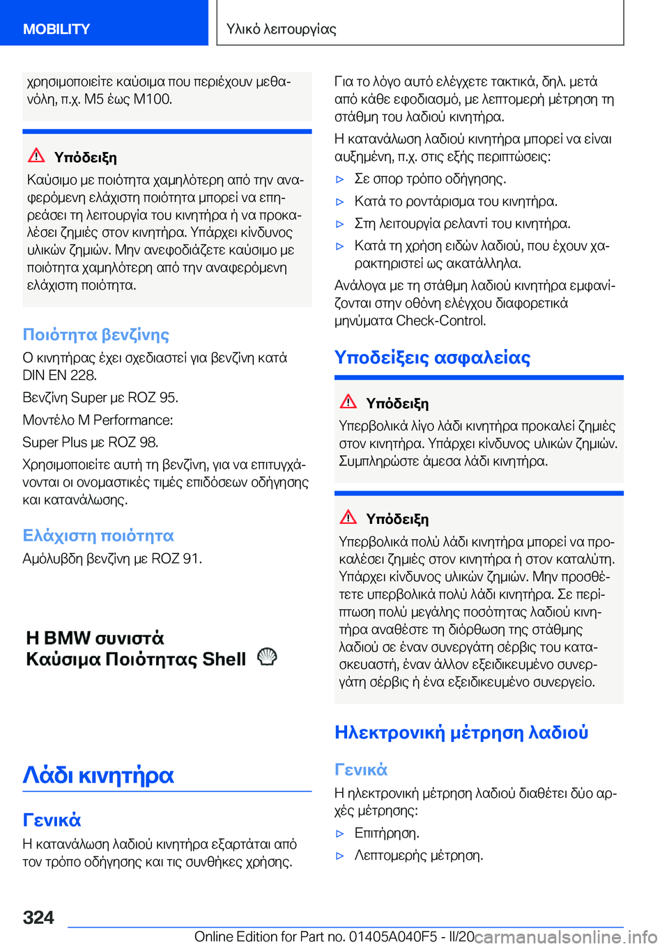 BMW Z4 2020  ΟΔΗΓΌΣ ΧΡΉΣΗΣ (in Greek) jdyf\_bcb\wRgw�]spf\_s�cbh�cwd\ojbh`�_wzsj`o^y�,�c�.j�.��M�5�ole��M�1�0�0�.
gcovw\ay
>spf\_b�_w�cb\ogygs�js_y^o