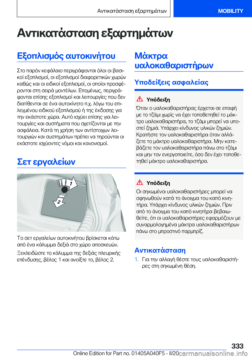BMW Z4 2020  ΟΔΗΓΌΣ ΧΡΉΣΗΣ (in Greek) T`g\]sgnfgsfy�wasdgy_ngl`Xabc^\f_oe�shgb]\`pgbh
egb�csdo`�]win^s\b�cwd\udnib`gs\�o^b\�b\�tsf\j
]bR�wa