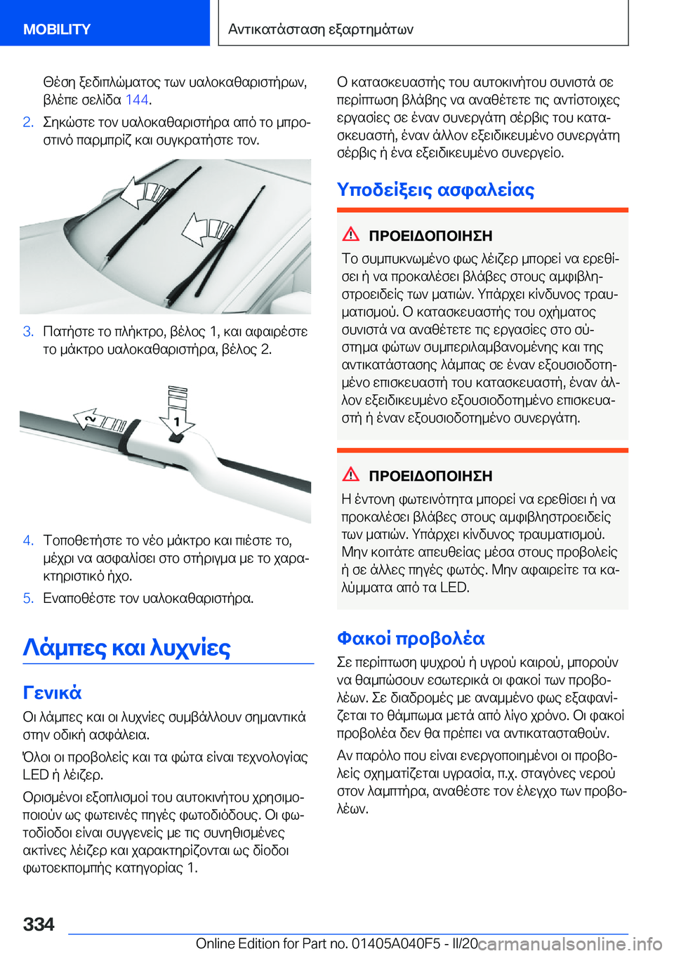 BMW Z4 2020  ΟΔΗΓΌΣ ΧΡΉΣΗΣ (in Greek) [ofy�awv\c^q_sgbe�gl`�hs^b]szsd\fgpdl`�,t^ocw�fw^Rvs� �1�4�4�.�2�.ey]qfgw�gb`�hs^b]szsd\fgpds�sco�gb�_cdbj
f
