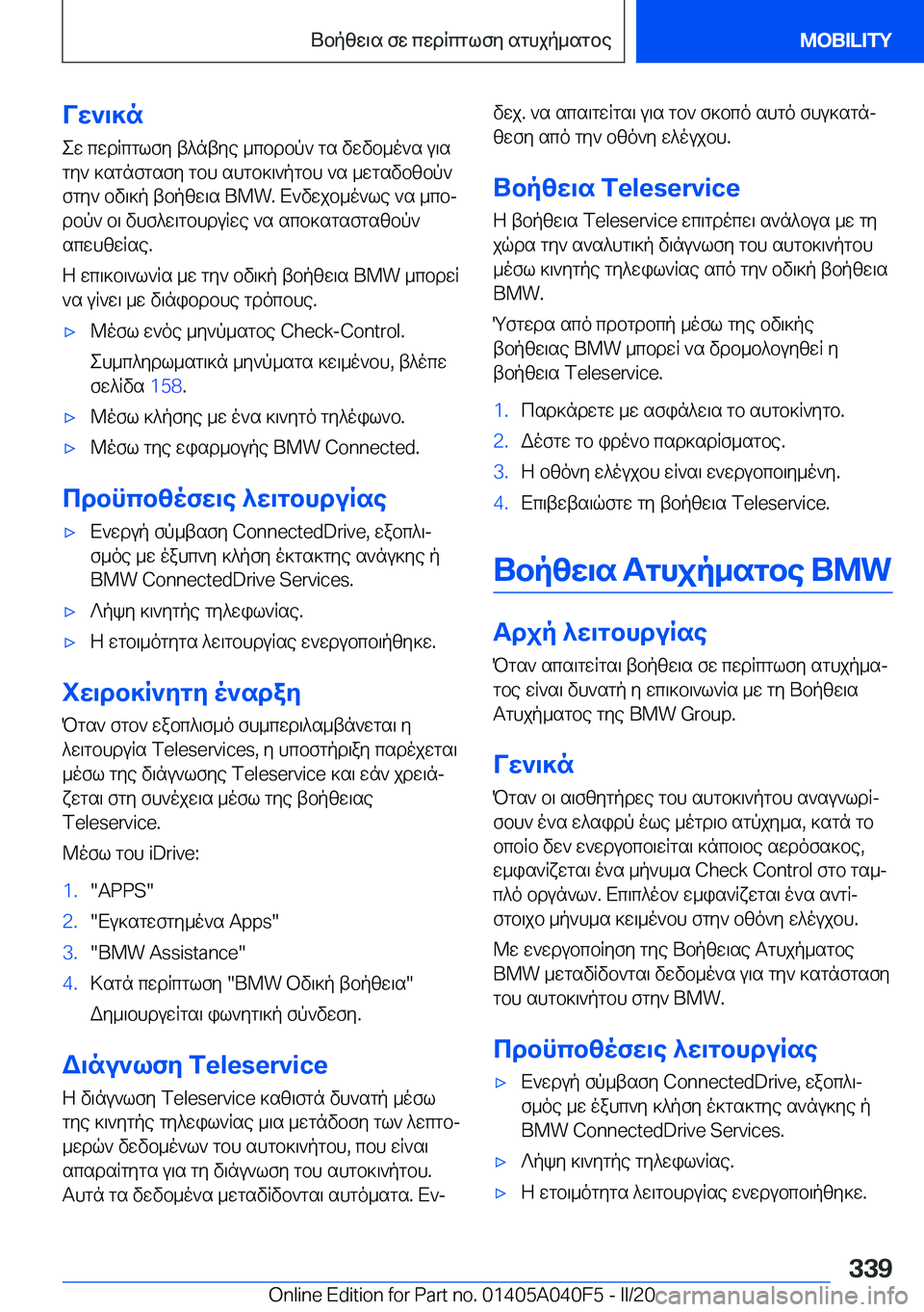 BMW Z4 2020  ΟΔΗΓΌΣ ΧΡΉΣΗΣ (in Greek) Vw`\]new�cwdRcglfy�t^ntye�_cbdbp`�gs�vwvb_o`s�u\s
gy`�]sgnfgsfy�gbh�shgb]\`pgbh�`s�_wgsvbzbp` fgy`�bv