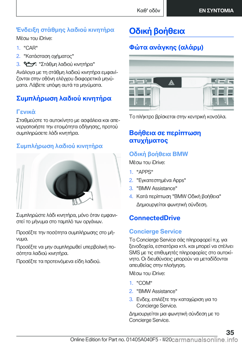 BMW Z4 2020  ΟΔΗΓΌΣ ΧΡΉΣΗΣ (in Greek) M`vw\ay�fgnz_ye�^sv\bp�]\`ygpds@ofl�gbh��i�D�r�i�v�e�:�1�.��C�A�R��2�.�>sgnfgsfy�bjp_sgbe��3�.���egnz_y�^sv\bp�]\`yg