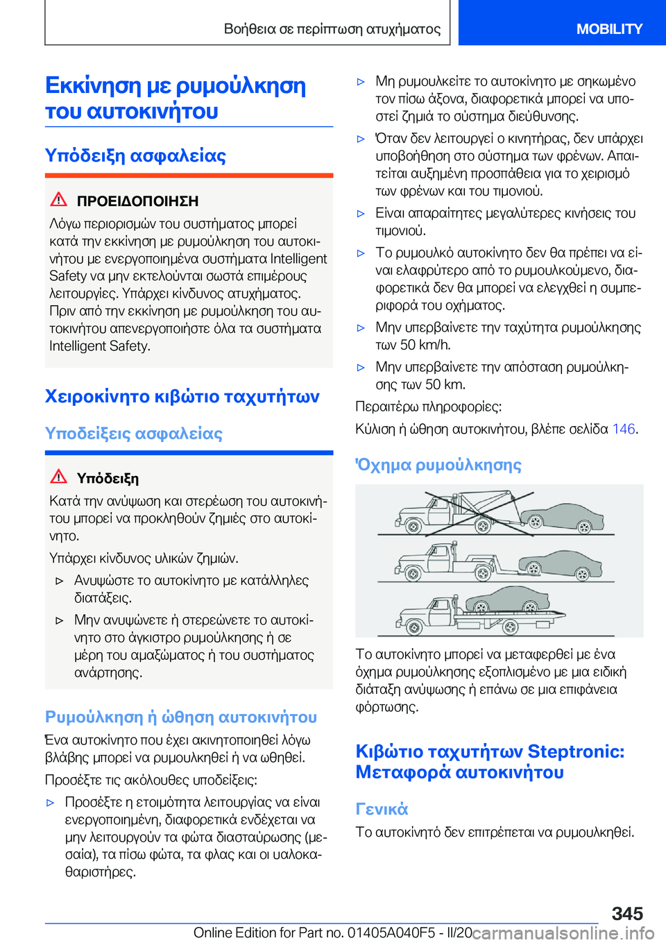 BMW Z4 2020  ΟΔΗΓΌΣ ΧΡΉΣΗΣ (in Greek) X]]R`yfy�_w�dh_bp^]yfygbh�shgb]\`pgbh
gcovw\ay�sfis^wRse
cdbX=Wbcb=ZeZ
?oul�cwd\bd\f_q`�gbh�fhfgp_sgb