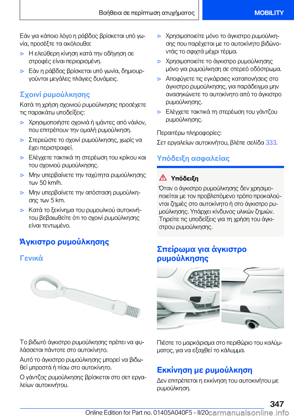 BMW Z4 2020  ΟΔΗΓΌΣ ΧΡΉΣΗΣ (in Greek) Xn`�u\s�]ncb\b�^oub�y�dntvbe�tdRf]wgs\�hco�ulj`Rs�,�cdbfoagw�gs�s]o^bhzs�:'xZ�w^wpzwdy�]R`yfy�]sgn�gy