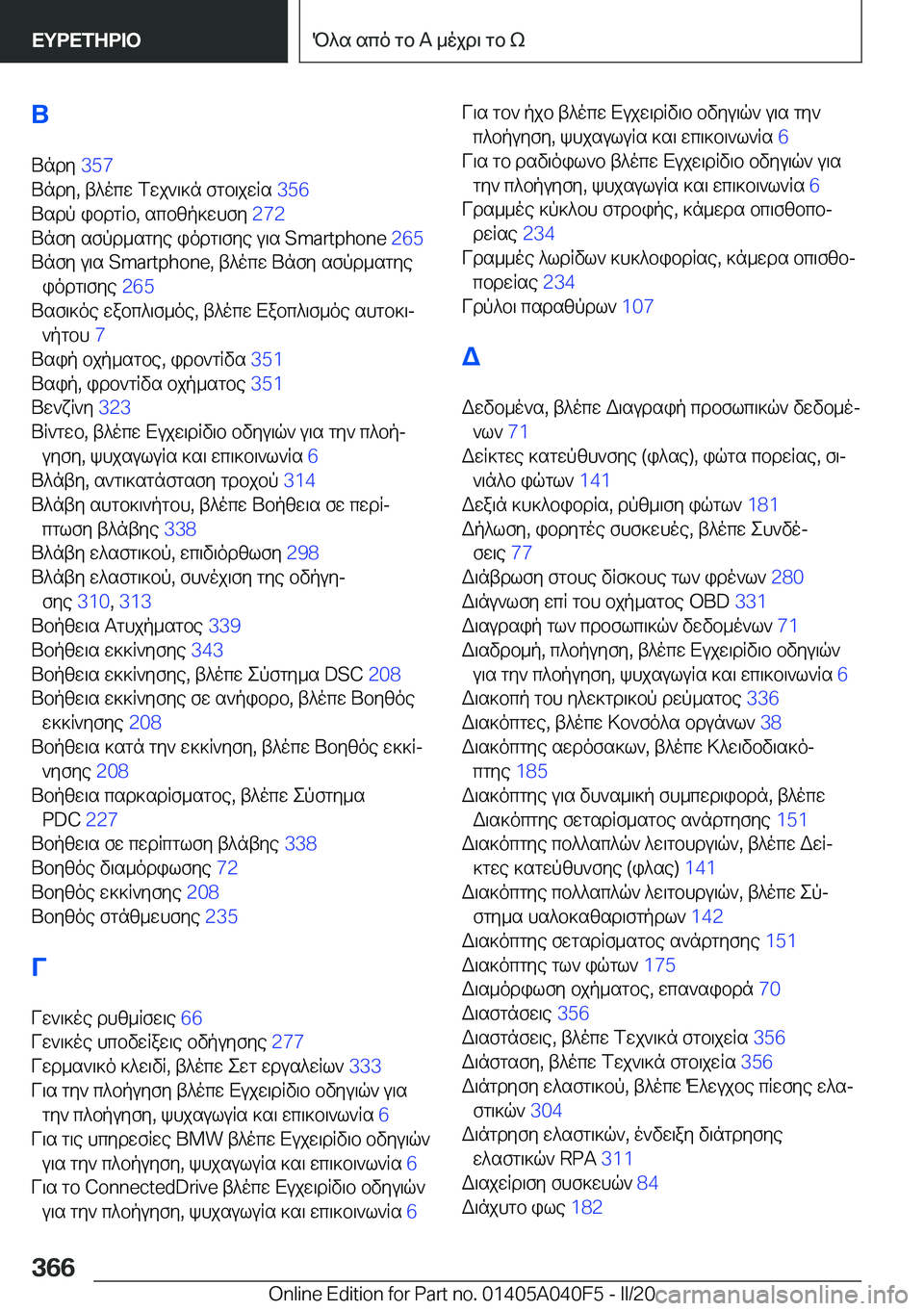 BMW Z4 2020  ΟΔΗΓΌΣ ΧΡΉΣΗΣ (in Greek) UUndy� �3�5�7�
Undy�,�t^ocw��Twj`\]n�fgb\jwRs� �3�5�6�
Usdp�ibdgRb�,�scbzp]whfy� �2�7�2�
Unfy�sfpd_sgye�iodg\fye�u\