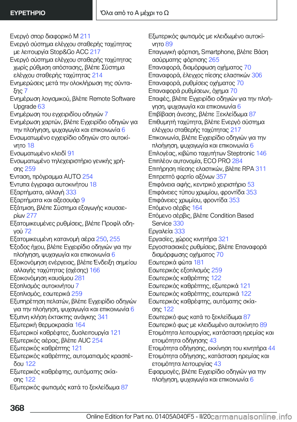 BMW Z4 2020  ΟΔΗΓΌΣ ΧΡΉΣΗΣ (in Greek) X`wduo�fcbd�v\sibd\]o�@��2�1�1�
X`wduo�fpfgy_s�w^oujbh�fgszwdpe�gsjpgygse _w�^w\gbhduRs��S�t�o�p�&�G�o��A�C�C� �2�1�7�
