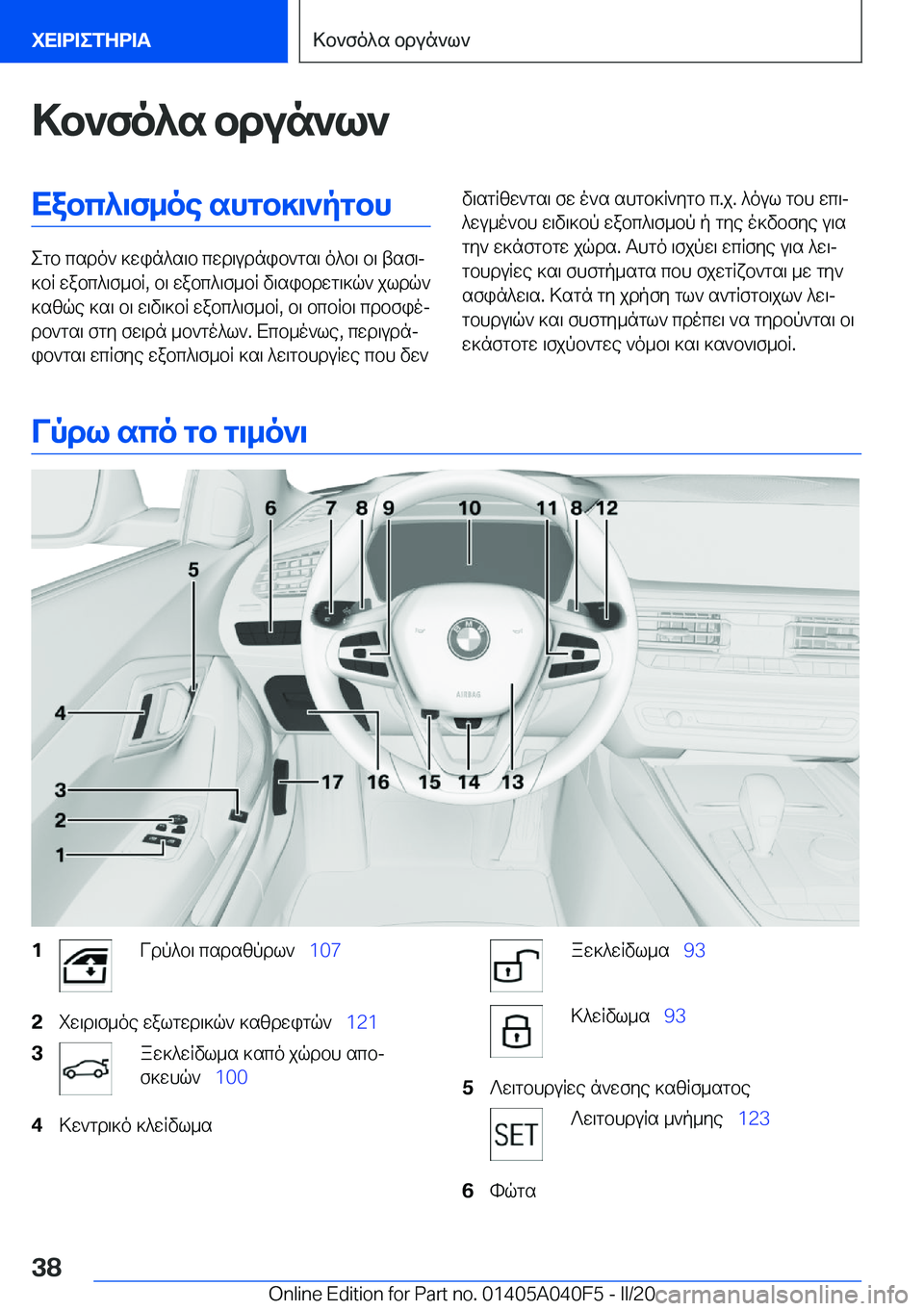BMW Z4 2020  ΟΔΗΓΌΣ ΧΡΉΣΗΣ (in Greek) >b`fo^s�bdun`l`Xabc^\f_oe�shgb]\`pgbh
egb�csdo`�]win^s\b�cwd\udnib`gs\�o^b\�b\�tsf\j
]bR�wabc^\f_bR�,�