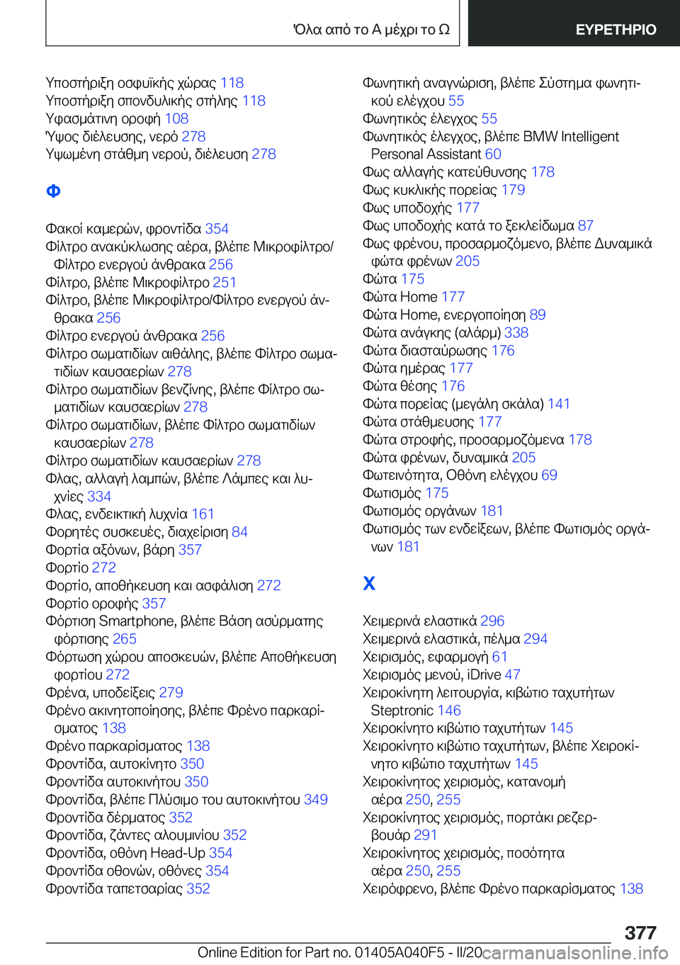 BMW Z4 2020  ΟΔΗΓΌΣ ΧΡΉΣΗΣ (in Greek) gcbfgpd\ay�bfihm]pe�jqdse��1�1�8�
gcbfgpd\ay�fcb`vh^\]pe�fgp^ye� �1�1�8�
gisf_ng\`y�bdbip� �1�0�8�
Qkbe�v\o^whf