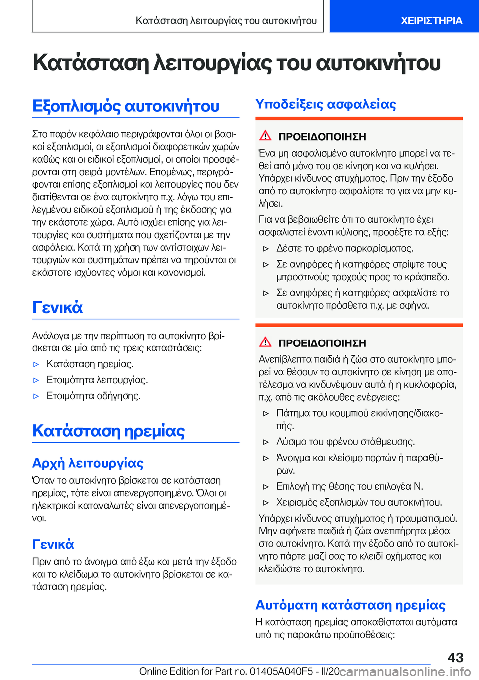 BMW Z4 2020  ΟΔΗΓΌΣ ΧΡΉΣΗΣ (in Greek) >sgnfgsfy�^w\gbhduRse�gbh�shgb]\`pgbhXabc^\f_oe�shgb]\`pgbh
egb�csdo`�]win^s\b�cwd\udnib`gs\�o^b\�b\�