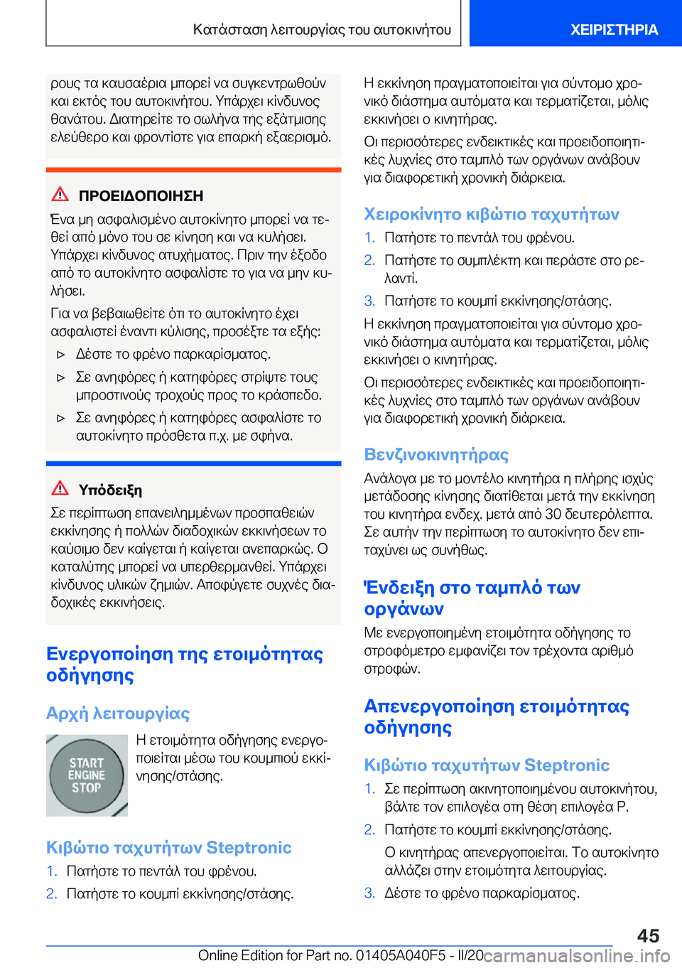 BMW Z4 2020  ΟΔΗΓΌΣ ΧΡΉΣΗΣ (in Greek) dbhe�gs�]shfsod\s�_cbdwR�`s�fhu]w`gdlzbp`
]s\�w]goe�gbh�shgb]\`pgbh�.�gcndjw\�]R`vh`be
zs`ngbh�.�W\sgyd