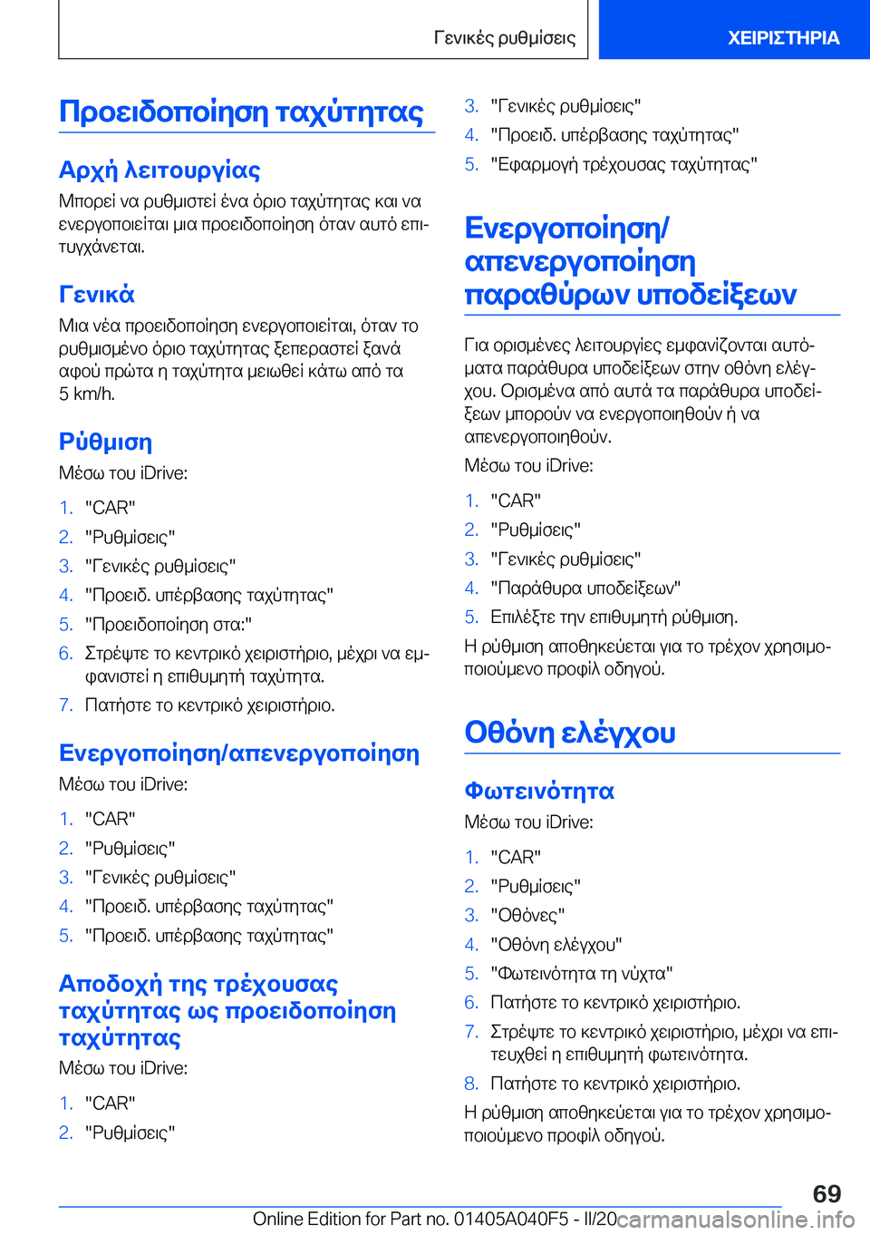 BMW Z4 2020  ΟΔΗΓΌΣ ΧΡΉΣΗΣ (in Greek) cdbw\vbcbRyfy�gsjpgygse
Tdjp�^w\gbhduRse
@cbdwR�`s�dhz_\fgwR�o`s�od\b�gsjpgygse�]s\�`s
w`wdubcb\wRgs\�
