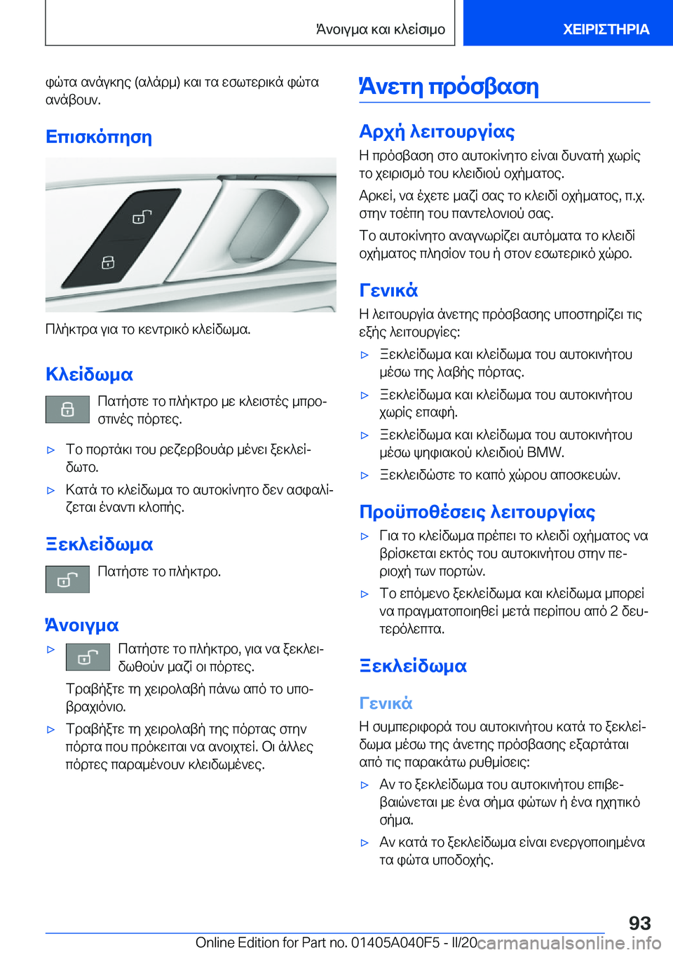 BMW Z4 2020  ΟΔΗΓΌΣ ΧΡΉΣΗΣ (in Greek) iqgs�s`nu]ye��(s^nd_�)�]s\�gs�wflgwd\]n�iqgs
s`ntbh`�.
Xc\f]ocyfy
c^p]gds�u\s�gb�]w`gd\]o�]^wRvl_s�.
>^wRv